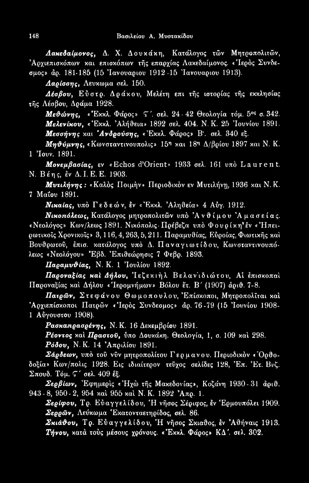 Νιχαίας, υπό Γεδεών, έν «Έκκλ. Άληθεία» 4 Αύγ. 1912. Νιχοπόλεως, Κατάλογος μητροπολιτών υπό Ανθίμου Άμασείας. «Νεολόγος» Κων/λεως 1891.