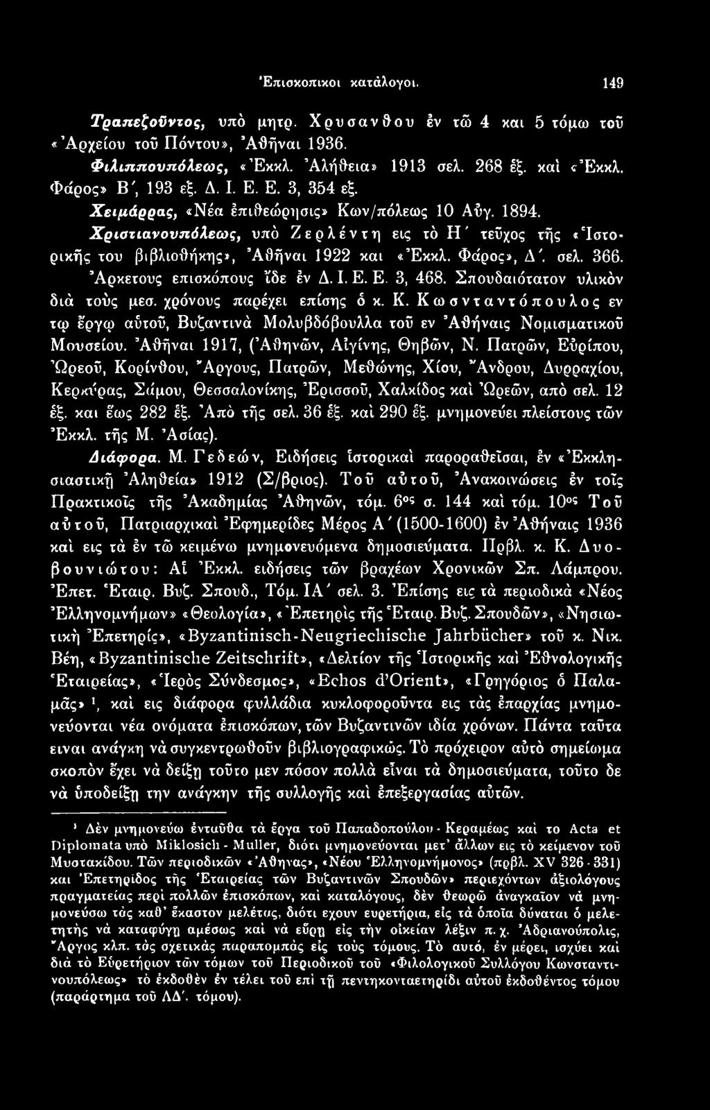 Πατρών, Εύρίπου, Ώρεοΰ, Κορίνθου, Άργους, Πατρών, Μεθώνης, Χίου, Άνδρου, Δυρραχίου, Κερκύρας, Σάμου, Θεσσαλονίκης, Έρισσοΰ, Χαλκίδος καί Ώρεών, από σελ. 12 έξ. και έως 282 έξ. Άπό τής σελ. 36 έξ.