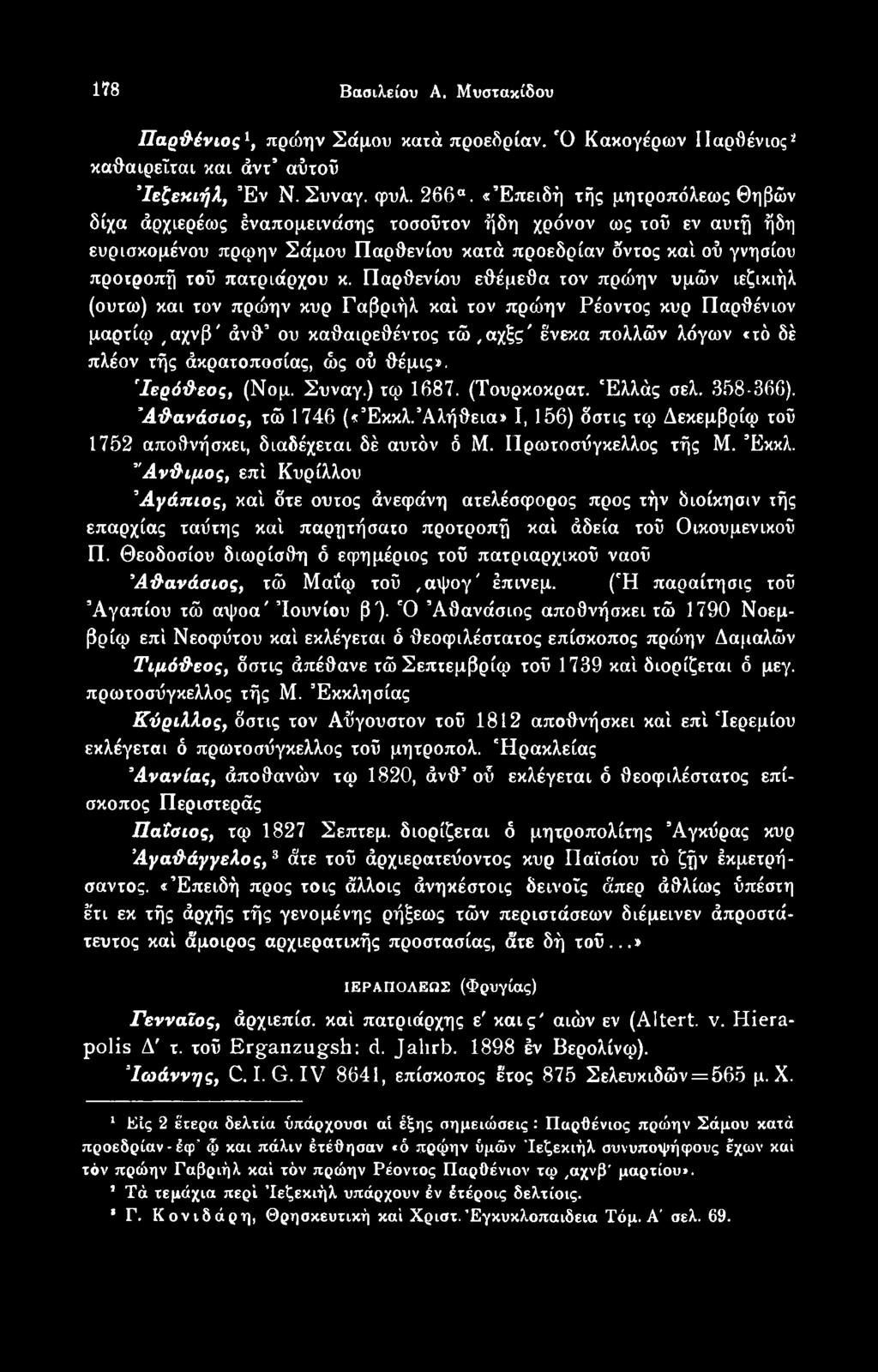 Αλήθεια» I, 156) δστις τφ Δεκεμβρίφ τοΰ 1752 αποθνήσκει, διαδέχεται δέ αυτόν δ Μ. Πρωτοσύγκελλος τής Μ. Έκκλ.