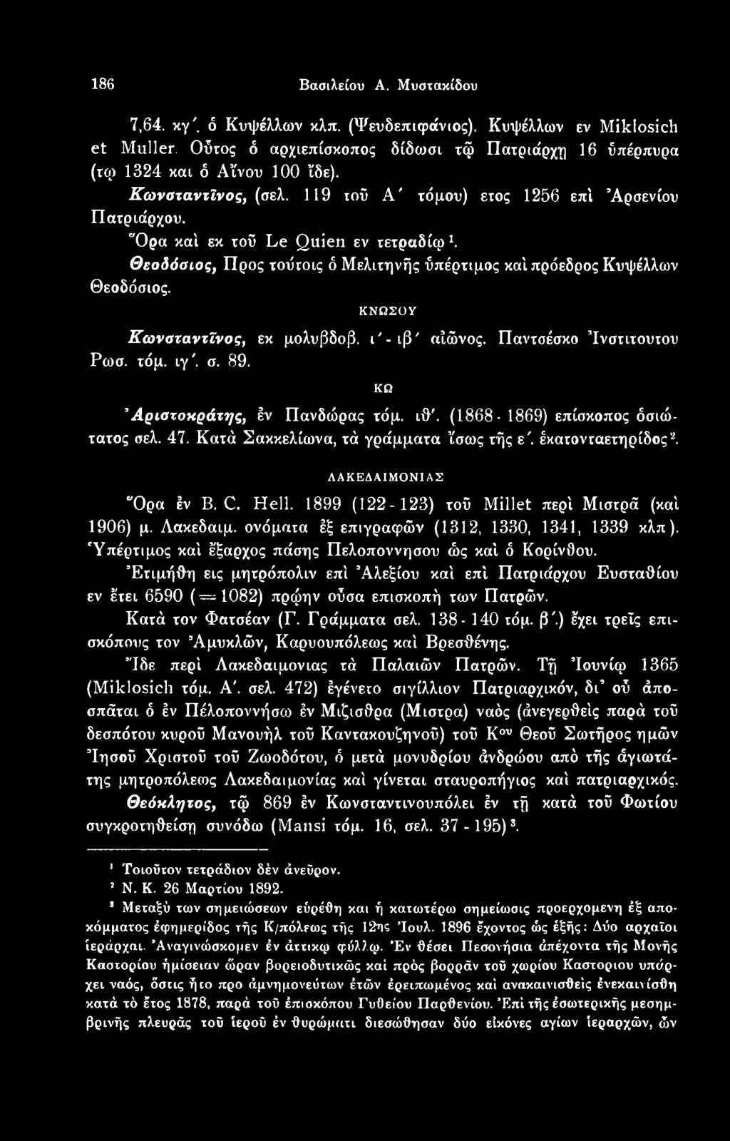 ονόματα έξ επιγραφών (1312, 1330, 1341, 1339 κλπ ). 'Υπέρτιμος καί έξαρχος πάσης Πελοπόννησου ώς καί ό Κορίνθου.