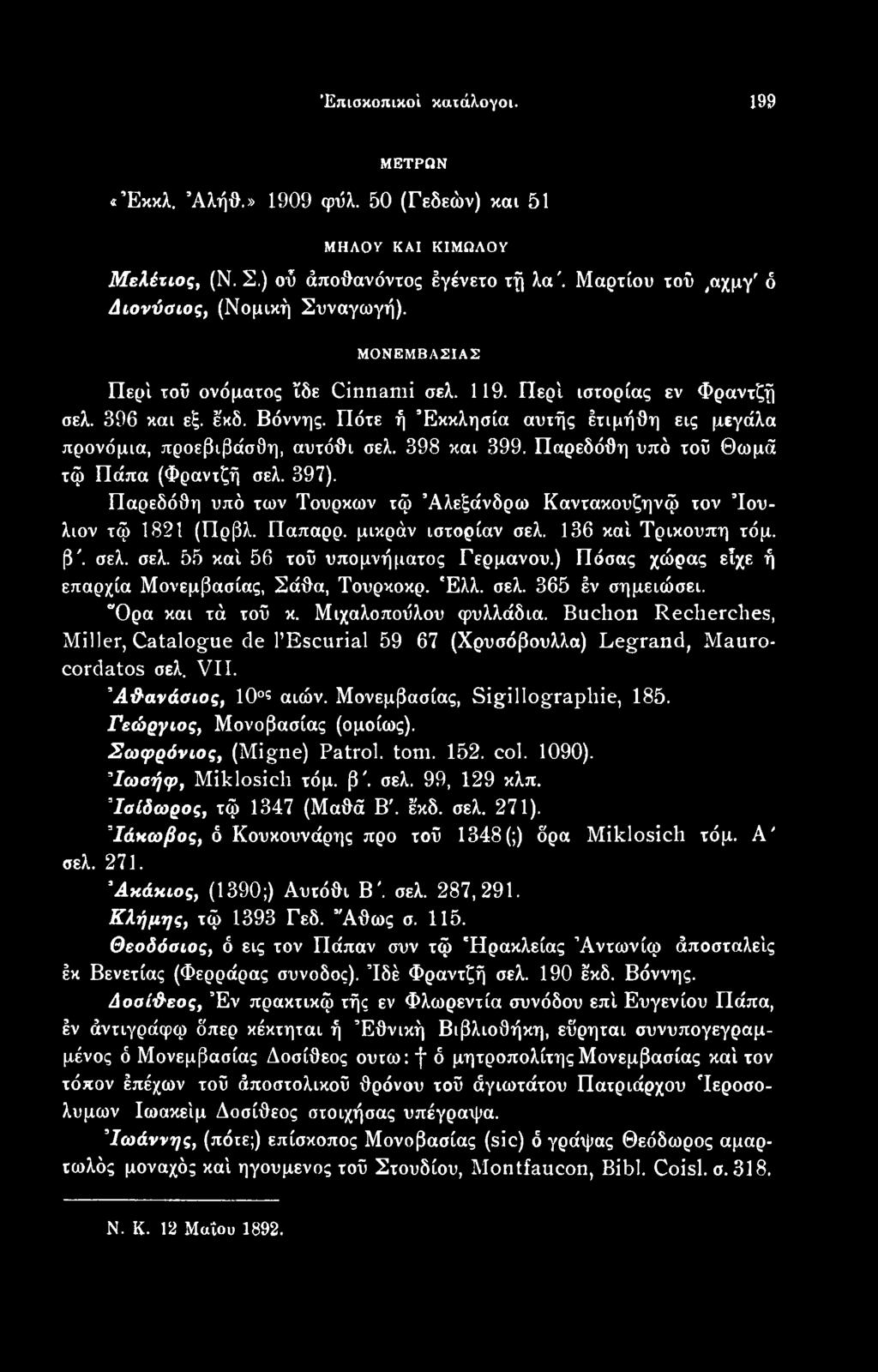Buchon Recherclies, Miller, Catalogue de l Escurial 59 67 (Χρυσόβουλλα) Legrand, Maurocordatos σελ. VII..Αθανάσιος, 10ος αιών. Μονεμβασίας, Sigillographie, 185. Γεώργιος, Μονοβασίας (ομοίως).