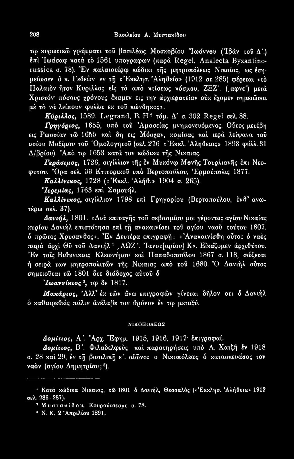 31 Δ/βρίου). Από τφ 1653 κατά τον κώδικα τής Νίκαιας. Γεράσιμος, 1726, σιγίλλιον τής έν Μυκόνφ Μονής Τουρλιανής έπι Νεοφύτου. Όρα σελ. 33 Κτιτορικοΰ υπό Βερτοποΰλου, Έρμοΰπολις 1877.