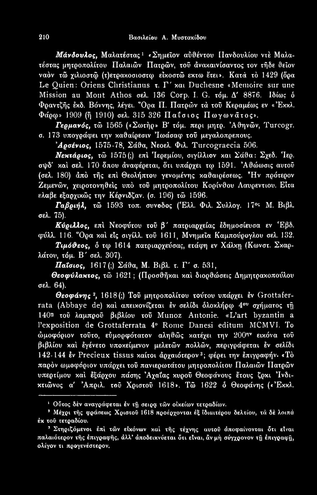 Αρσένιος, 1575-78, Σάθα, Νεοελ. Φιλ. Tureogτaecia 506. Νεκτάριος, τώ 1575(;) επί Τερεμίου, σιγίλλιον και Σάθα: Σχεδ. 'Ιερ. σψδ' καί σελ. 170 δπου άναφέρεται, δτι υπάρχει τφ 1591. Άθώωσις αυτού (σελ.