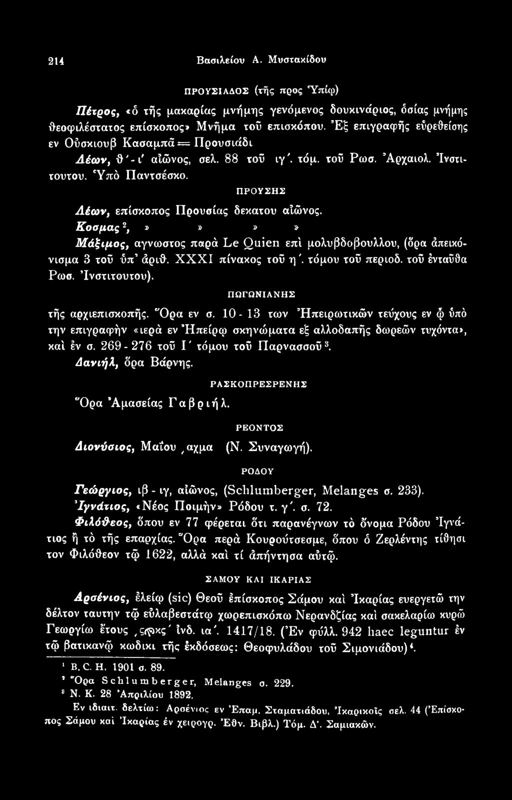 Όρα Άμασείας Γαβριήλ. ΡΑΣΚΟΠΡΕΣΡΕΝΗΣ ΡΕΟΝΤΟΣ Διονύσιος, Μαΐου / αχμα(ν. Συναγωγή). ΡΟΔΟΥ Γεώργιος, ιβ - ιγ, αίώνος, (Sclilumberger, Melanges σ. 233). Ιγνάτιος, «Νέος Ποιμήν» Ρόδου τ. γ'. σ. 72.