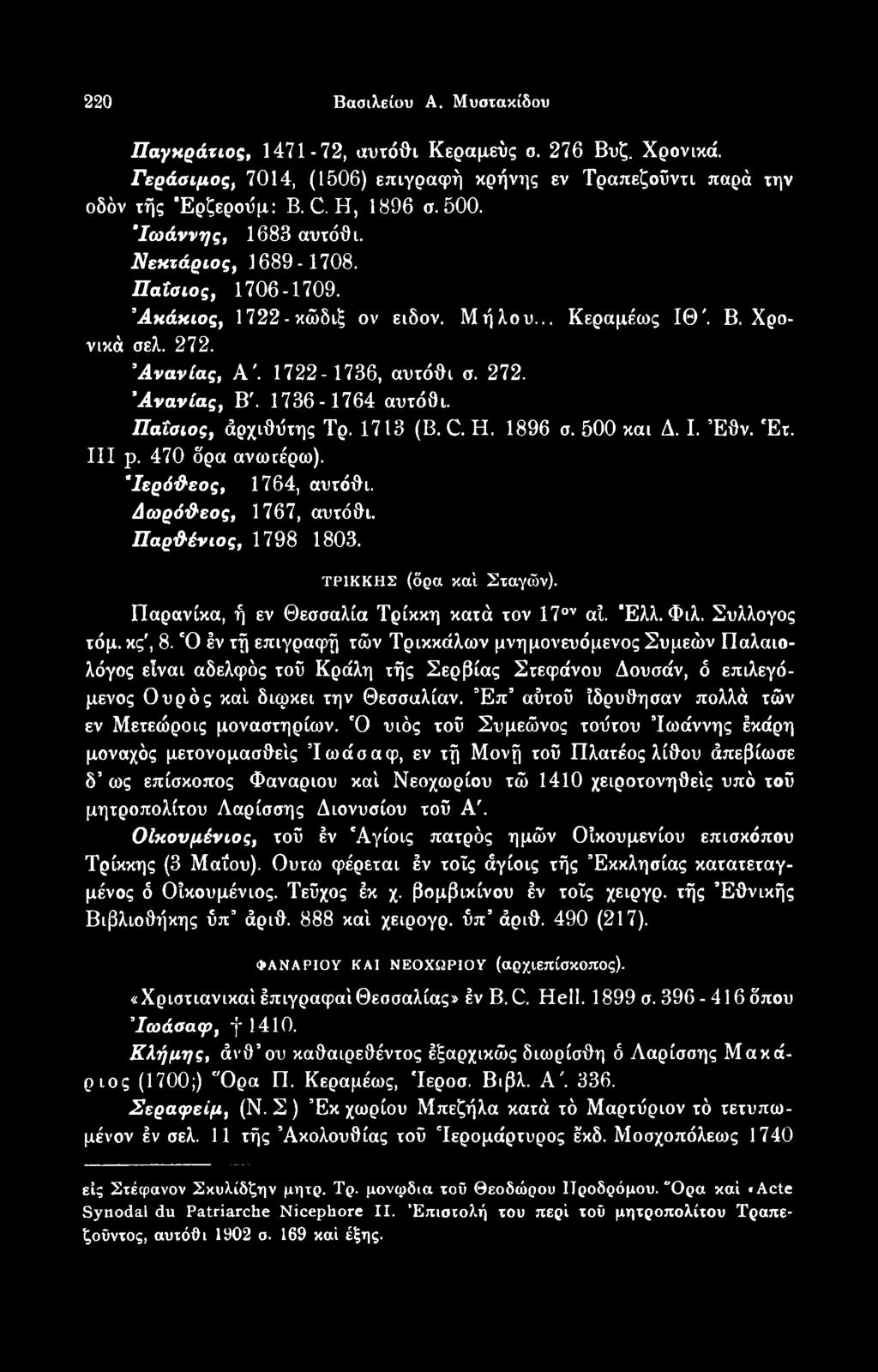 Ό έν τή επιγραφή τών Τρικκάλων μνημονευόμενος Συμεών Παλαιολόγος είναι αδελφός τοϋ Κράλη τής Σερβίας Στεφάνου Δουσάν, ό επιλεγόμενος Ουρός καί διφκει την Θεσσαλίαν.