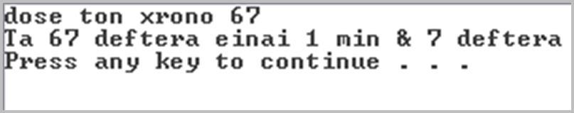 Παράδειγμα συναρτήσεων (3/3) int main( ){ int xronos, min, sec; xronos=dose1();