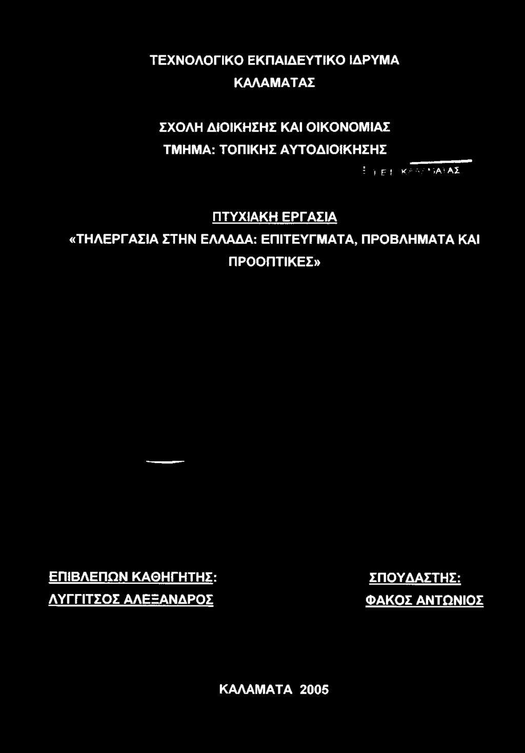 ΑΥΤΟΔΙΟΙΚΗΣΗΣ γ ^ ΚΑΛΑΜΑΤΑΣ ΠΤΥΧΙΑΚΗ ΕΡΓΑΣΙΑ