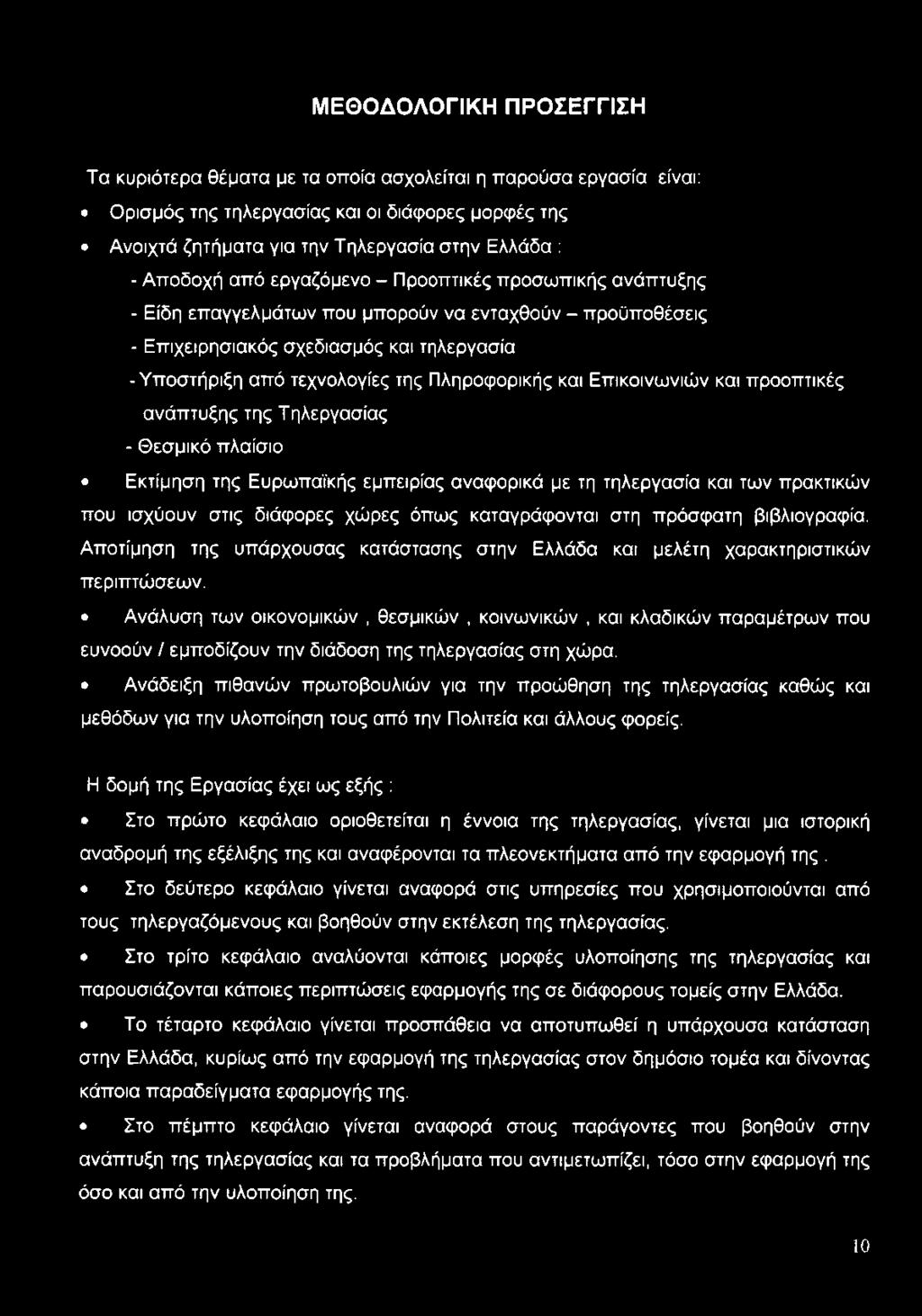 Πληροφορικής και Επικοινωνιών και προοπτικές ανάπτυξης της Τηλεργασίας - Θεσμικό πλαίσιο Εκτίμηση της Ευρωπαϊκής εμπειρίας αναφορικά με τη τηλεργασία και των πρακτικών που ισχύουν στις διάφορες χώρες