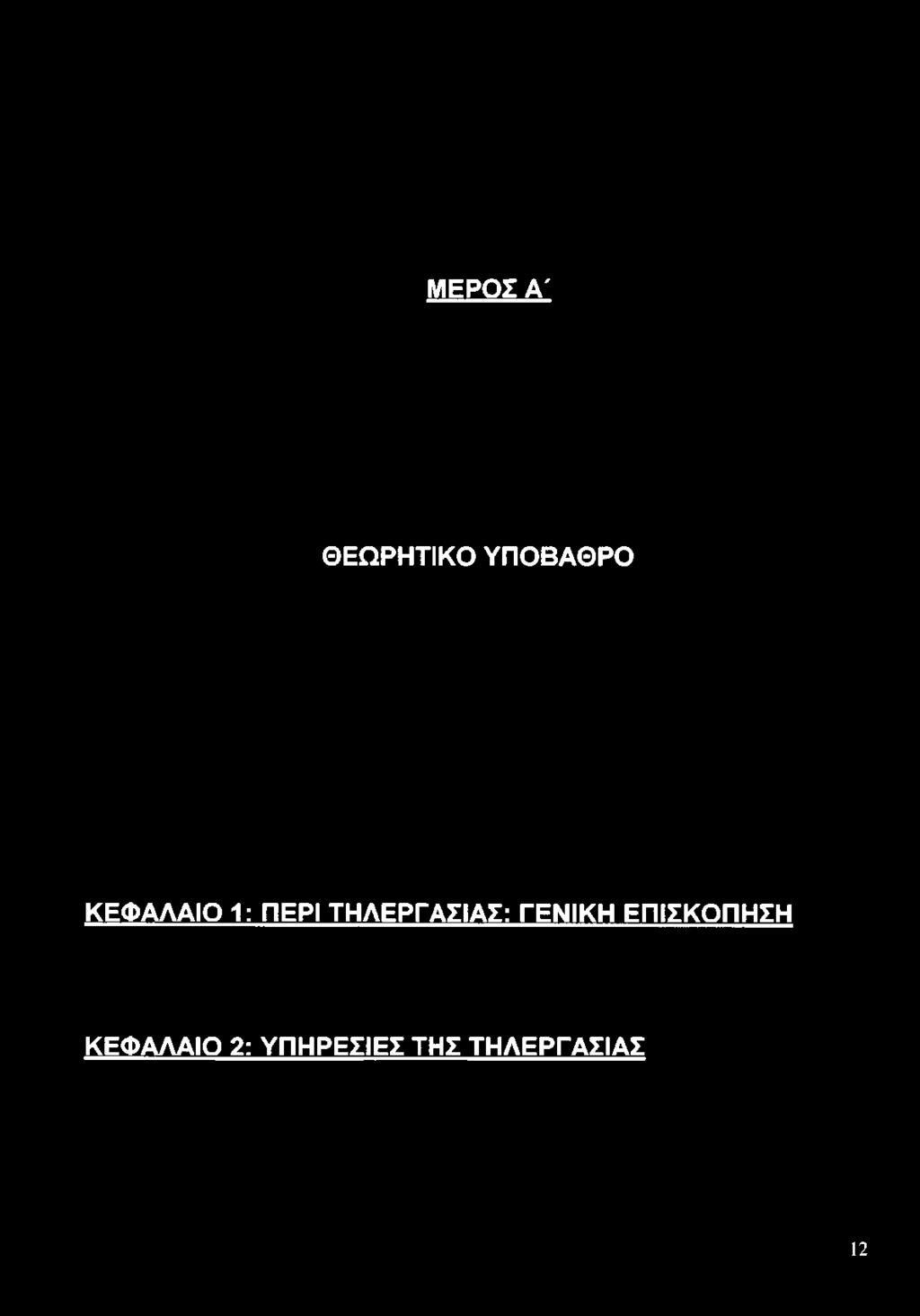 ΜΕΡΟΣ Α' ΘΕΩΡΗΤΙΚΟ ΥΠΟΒΑΘΡΟ ΚΕΦΑΛΑΙΟ 1: ΠΕΡΙ ΤΗΛΕΡΓΑΣΙΑΣ: