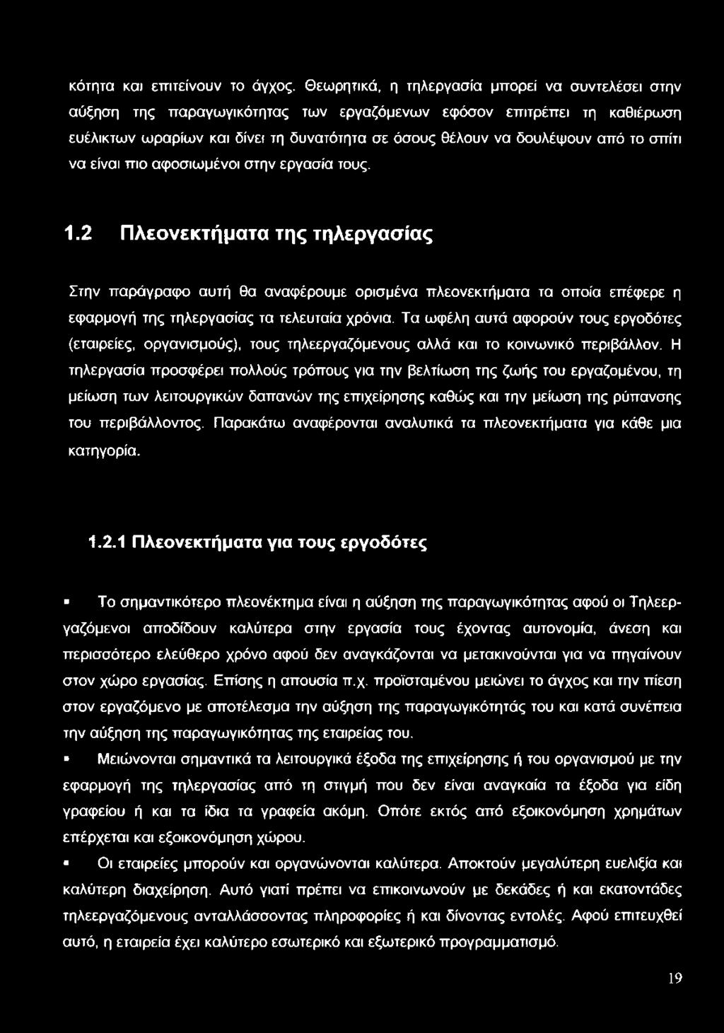 το σπίτι να είναι πιο αφοσιωμένοι στην εργασία τους. 1.