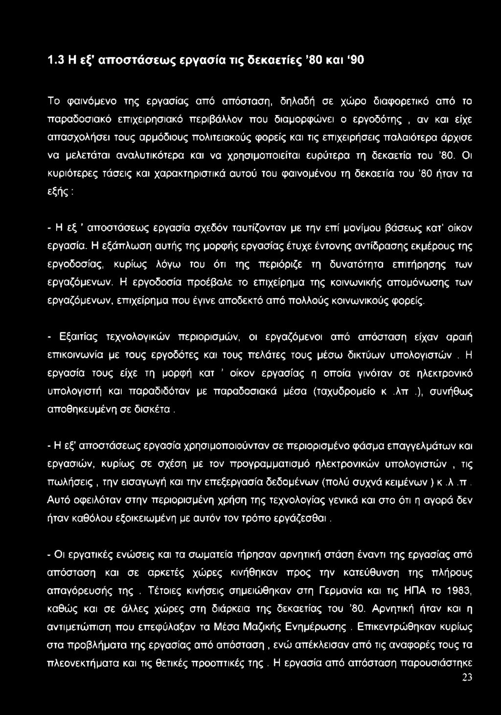 1.3 Η εξ' αττοστάσεως εργασία τις δεκαετίες 80 και 90 Το φαινόμενο της εργασίας από απόσταση, δηλαδή σε χώρο διαφορετικό από το παραδοσιακό επιχειρησιακό περιβάλλον που διαμορφώνει ο εργοδότης, αν