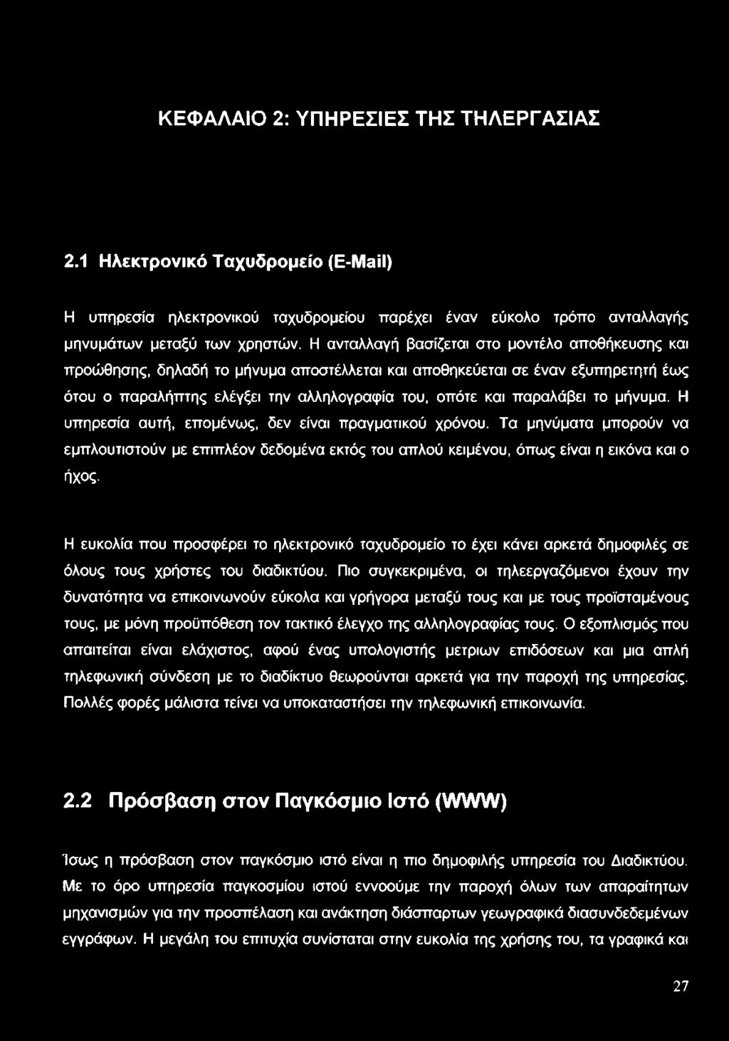 το μήνυμα. Η υπηρεσία αυτή, επομένως, δεν είναι πραγματικού χρόνου. Τα μηνύματα μπορούν να εμπλουτιστούν με επιπλέον δεδομένα εκτός του απλού κειμένου, όπως είναι η εικόνα και ο ήχος.