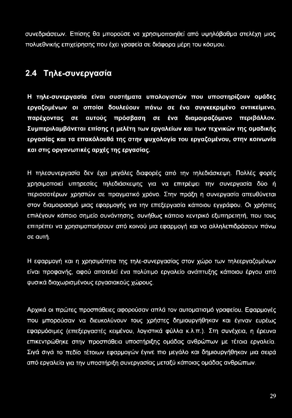 συνεδριάσεων. Επίσης θα μπορούσε να χρησιμοποιηθεί από υψηλόβαθμα στελέχη μιας πολυεθνικής επιχείρησης που έχει γραφεία σε διάφορα μέρη του κόσμου. 2.