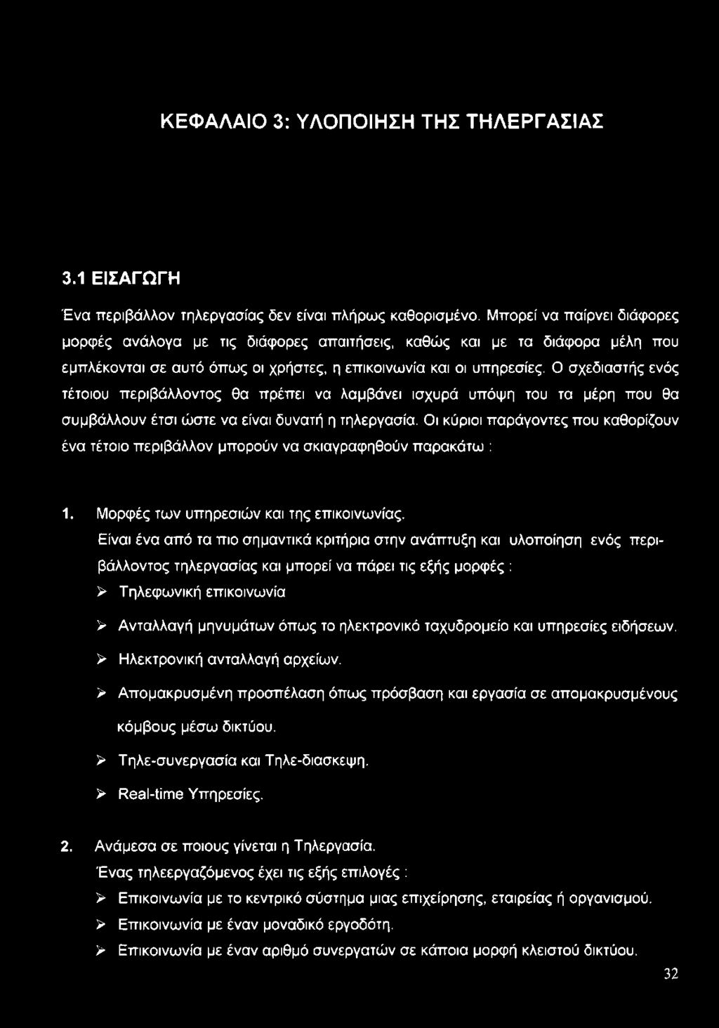 Είναι ένα από τα πιο σημαντικά κριτήρια στην ανάπτυξη και υλοποίηση ενός περιβάλλοντος τηλεργασίας και μπορεί να πάρει τις εξής μορφές : > Τηλεφωνική επικοινωνία > Ανταλλαγή μηνυμάτων όπως το