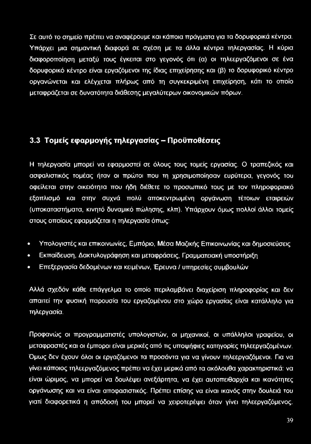 Σε αυτό το σημείο πρέπει να αναφέρουμε και κάποια πράγματα για τα δορυφορικά κέντρα. Υπάρχει μια σημαντική διαφορά σε σχέση με τα άλλα κέντρα τηλεργασίας.