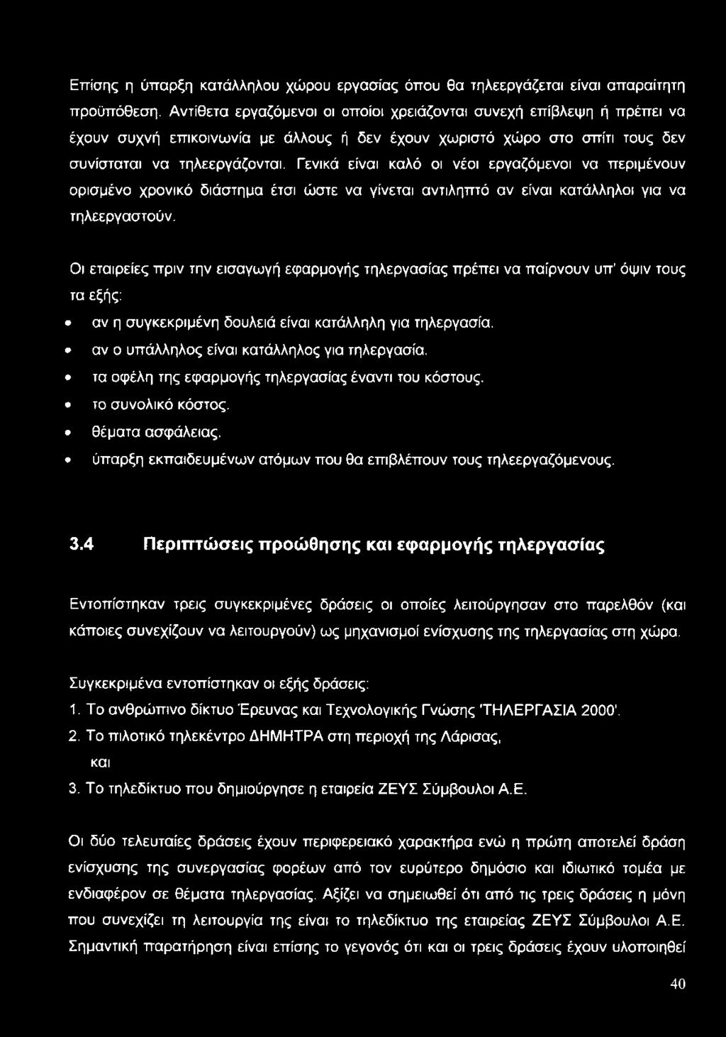 Γενικά είναι καλό οι νέοι εργαζόμενοι να περιμένουν ορισμένο χρονικό διάστημα έτσι ώστε να γίνεται αντιληπτό αν είναι κατάλληλοι για να τηλεεργαστούν.