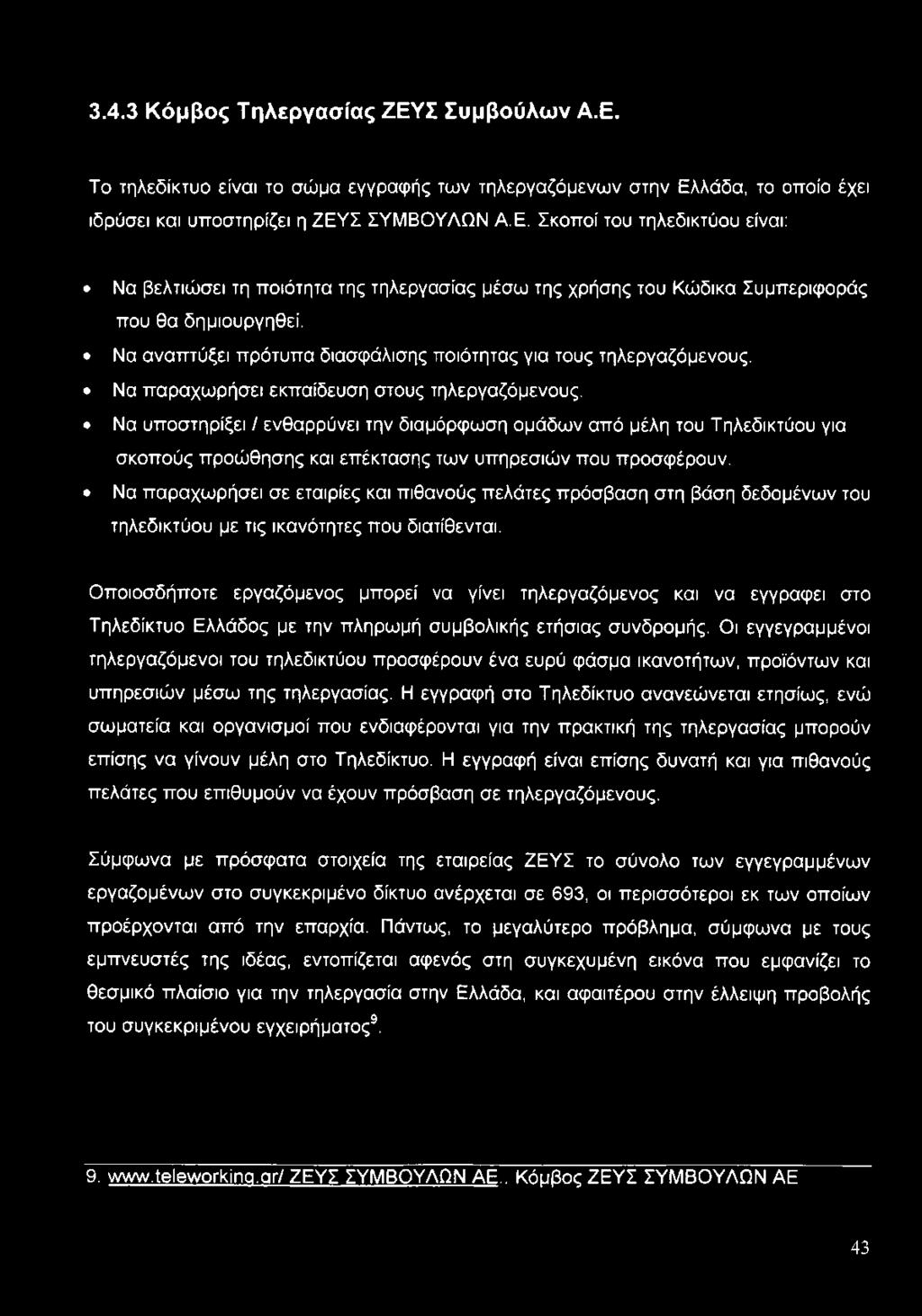 Να υποστηρίξει / ενθαρρύνει την διαμόρφωση ομάδων από μέλη του Τηλεδικτύου για σκοπούς προώθησης και επέκτασης των υπηρεσιών που προσφέρουν.