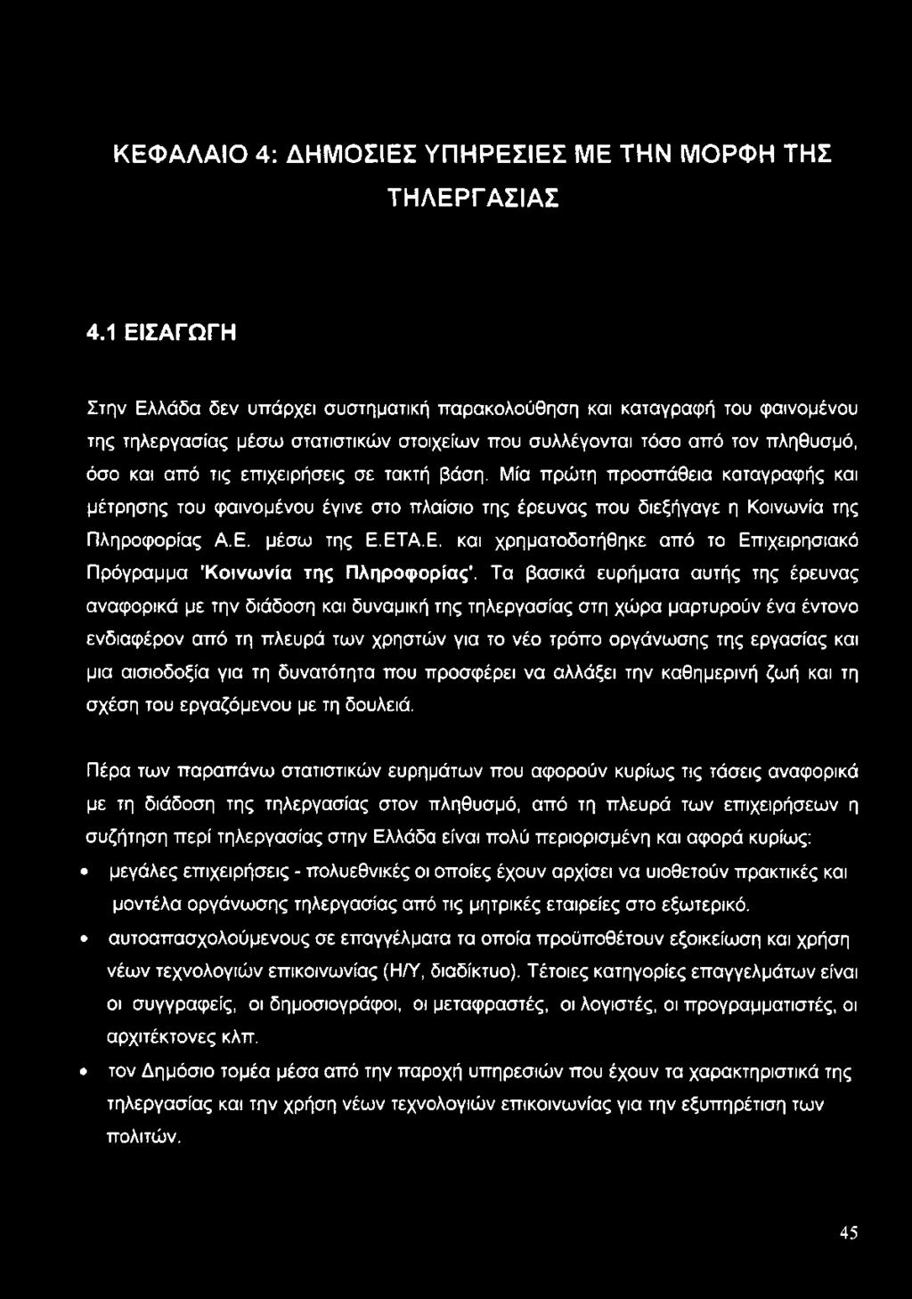 επιχειρήσεις σε τακτή βάση. Μία πρώτη προσπάθεια καταγραφής και μέτρησης του φαινομένου έγινε στο πλαίσιο της έρευνας που διεξήγαγε η Κοινωνία της Πληροφορίας Α.Ε.