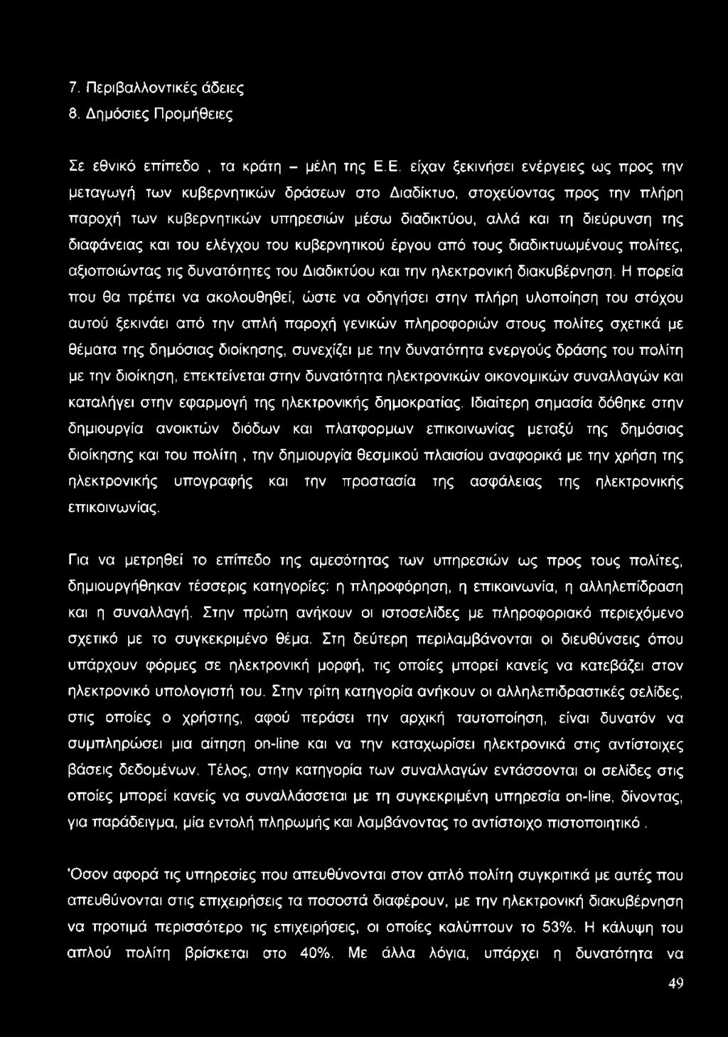 7. Περιβαλλοντικές άδειες 8. Δημόσιες Προμήθειες Σε εθνικό επίπεδο, τα κράτη - μέλη της Ε.