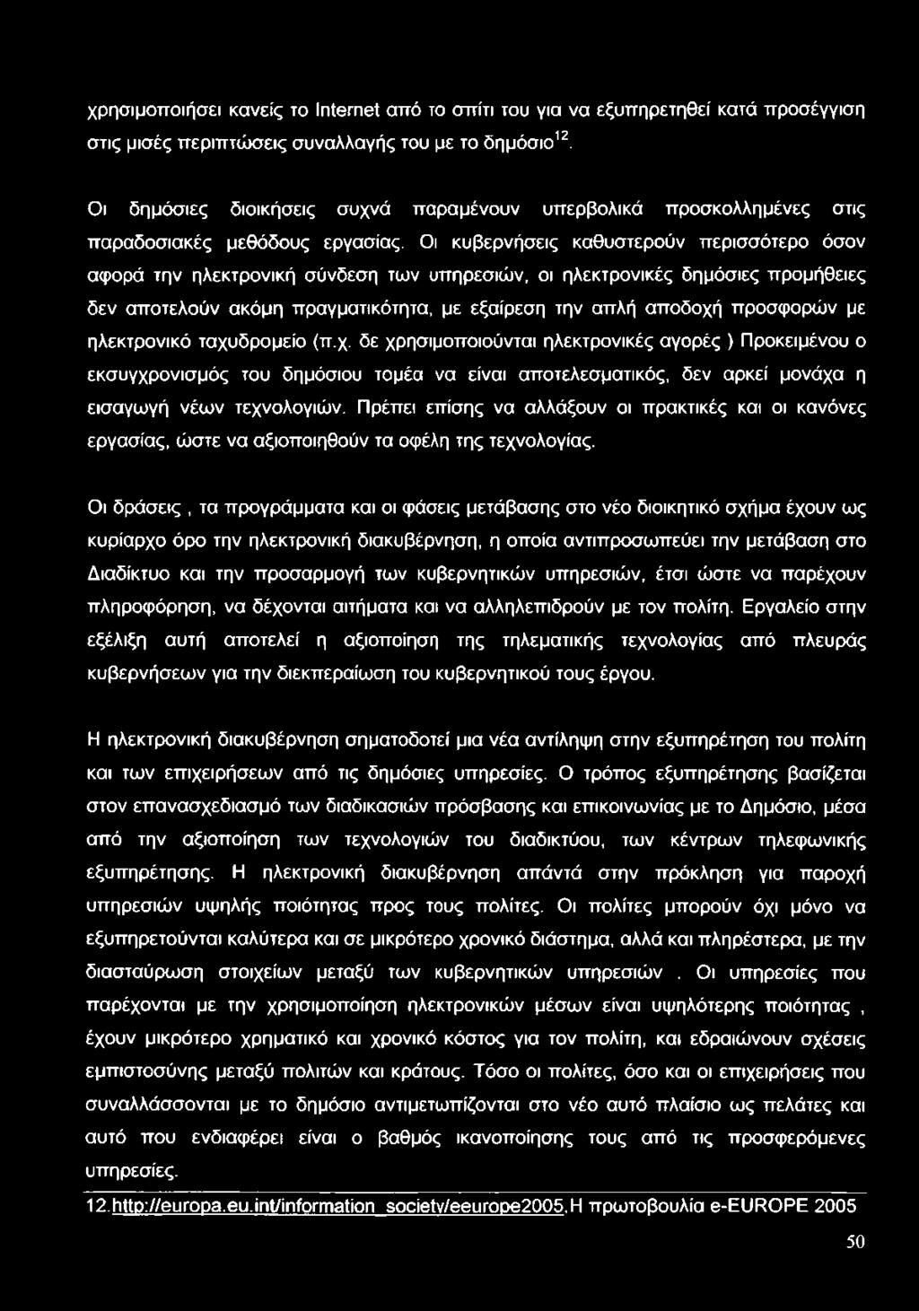 Οι κυβερνήσεις καθυστερούν περισσότερο όσον αφορά την ηλεκτρονική σύνδεση των υπηρεσιών, οι ηλεκτρονικές δημόσιες προμήθειες δεν αποτελούν ακόμη πραγματικότητα, με εξαίρεση την απλή αποδοχή προσφορών