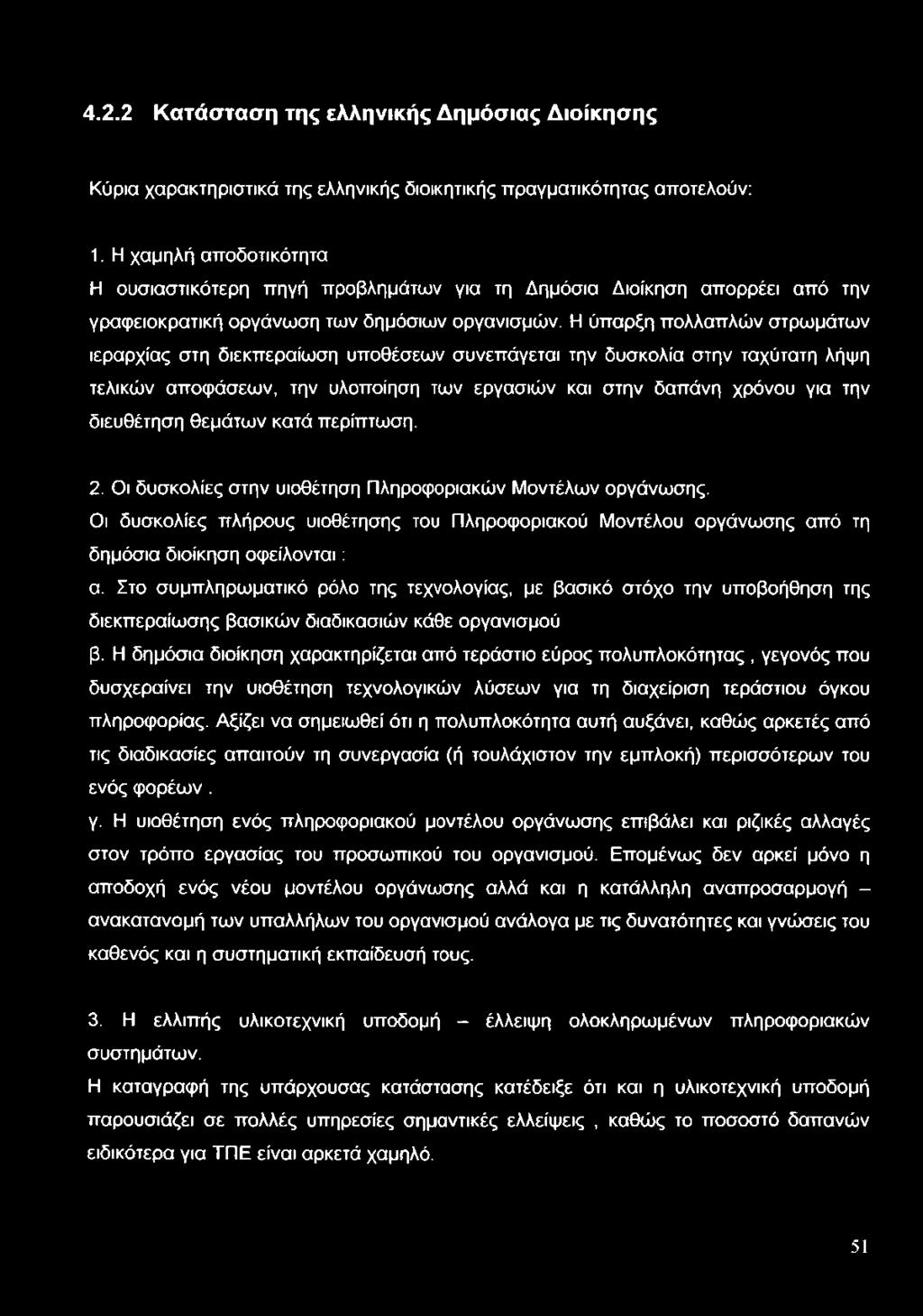 Η ύπαρξη πολλαπλών στρωμάτων ιεραρχίας στη διεκπεραίωση υποθέσεων συνεπάγεται την δυσκολία στην ταχύτατη λήψη τελικών αποφάσεων, την υλοποίηση των εργασιών και στην δαπάνη χρόνου για την διευθέτηση