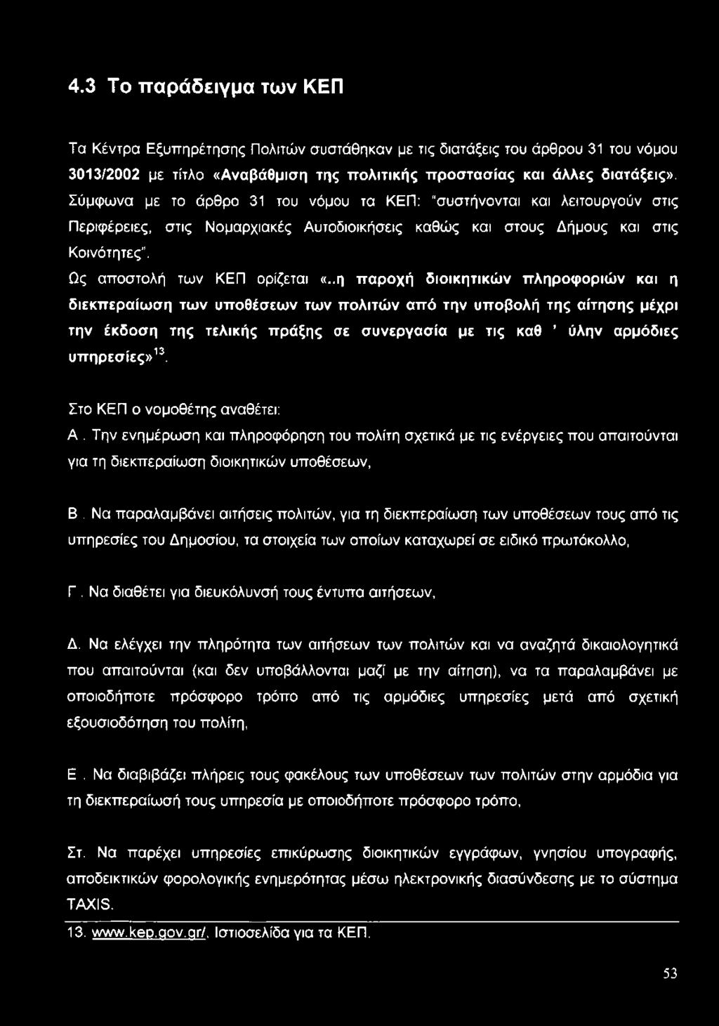 .η παροχή διοικητικών πληροφοριών και η διεκπεραίωση των υποθέσεων των πολιτών από την υποβολή της αίτησης μέχρι την έκδοση της τελικής πράξης σε συνεργασία με τις καθ ύλην αρμόδιες υπηρεσίες»13.