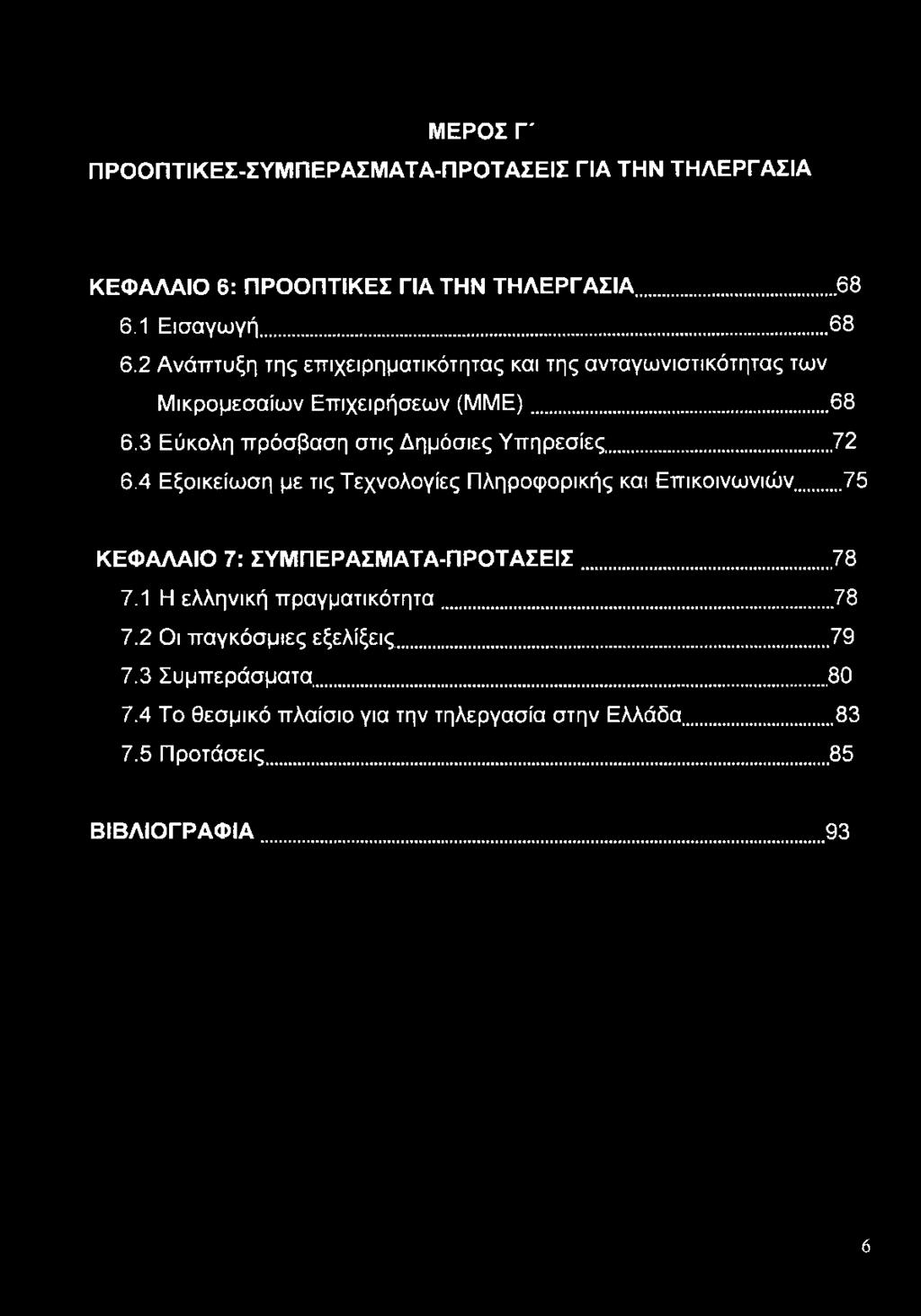 .. 72 6.4 Εξοικείωση με τις Τεχνολογίες Πληροφορικής και Επικοινωνιών... 75 ΚΕΦΑΛΑΙΟ 7: ΣΥΜΠΕΡΑΣΜΑΤΑ-ΠΡΟΤΑΣΕΙΣ... 78 7.