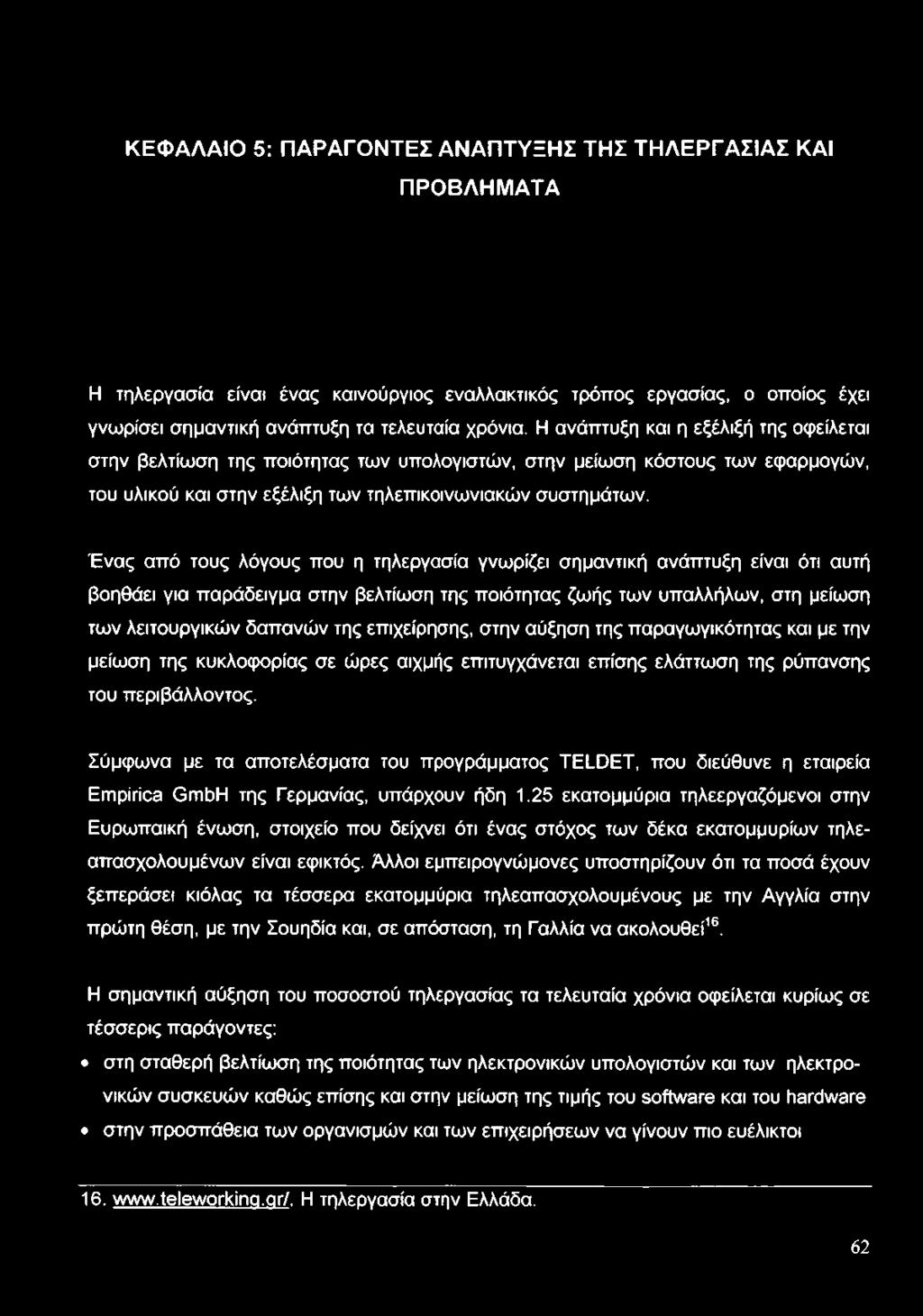 Ένας από τους λόγους που η τηλεργασία γνωρίζει σημαντική ανάπτυξη είναι ότι αυτή βοηθάει για παράδειγμα στην βελτίωση της ποιότητας ζωής των υπαλλήλων, στη μείωση των λειτουργικών δαπανών της