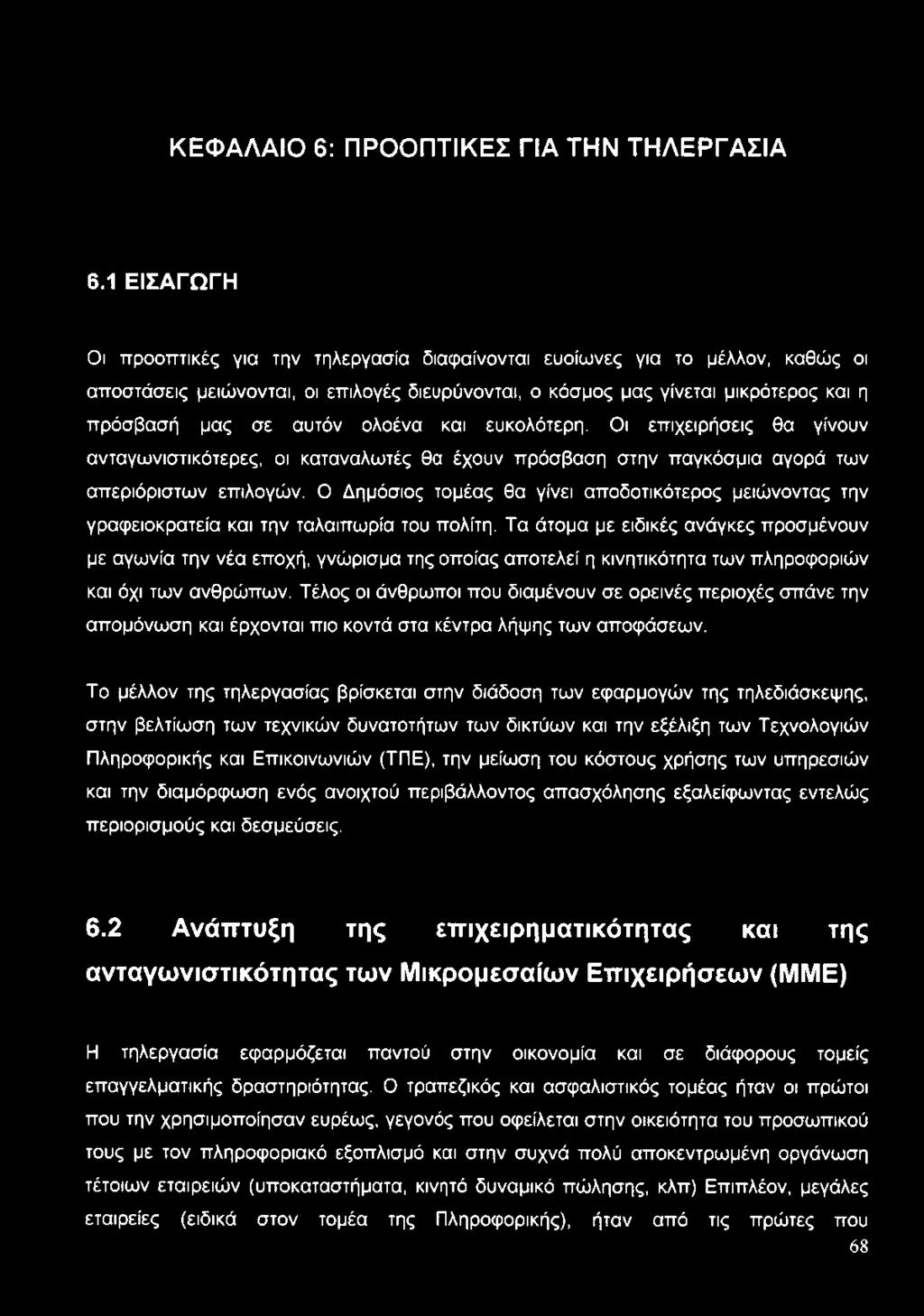 ολοένα και ευκολότερη. Οι επιχειρήσεις θα γίνουν ανταγωνιστικότερες, οι καταναλωτές θα έχουν πρόσβαση στην παγκόσμια αγορά των απεριόριστων επιλογών.