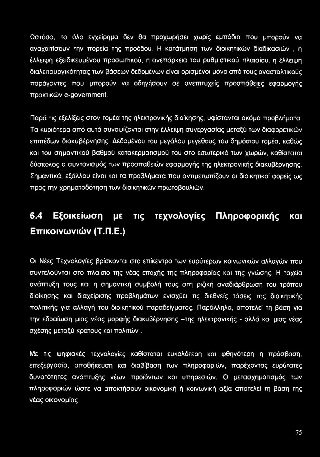 ανασταλτικούς παράγοντες που μπορούν να οδηγήσουν σε ανεπιτυχείς προσπάθειες εφαρμογής πρακτικών θ-ρονθίπτηθίιι Παρά τις εξελίξεις στον τομέα της ηλεκτρονικής διοίκησης, υφίστανται ακόμα προβλήματα.