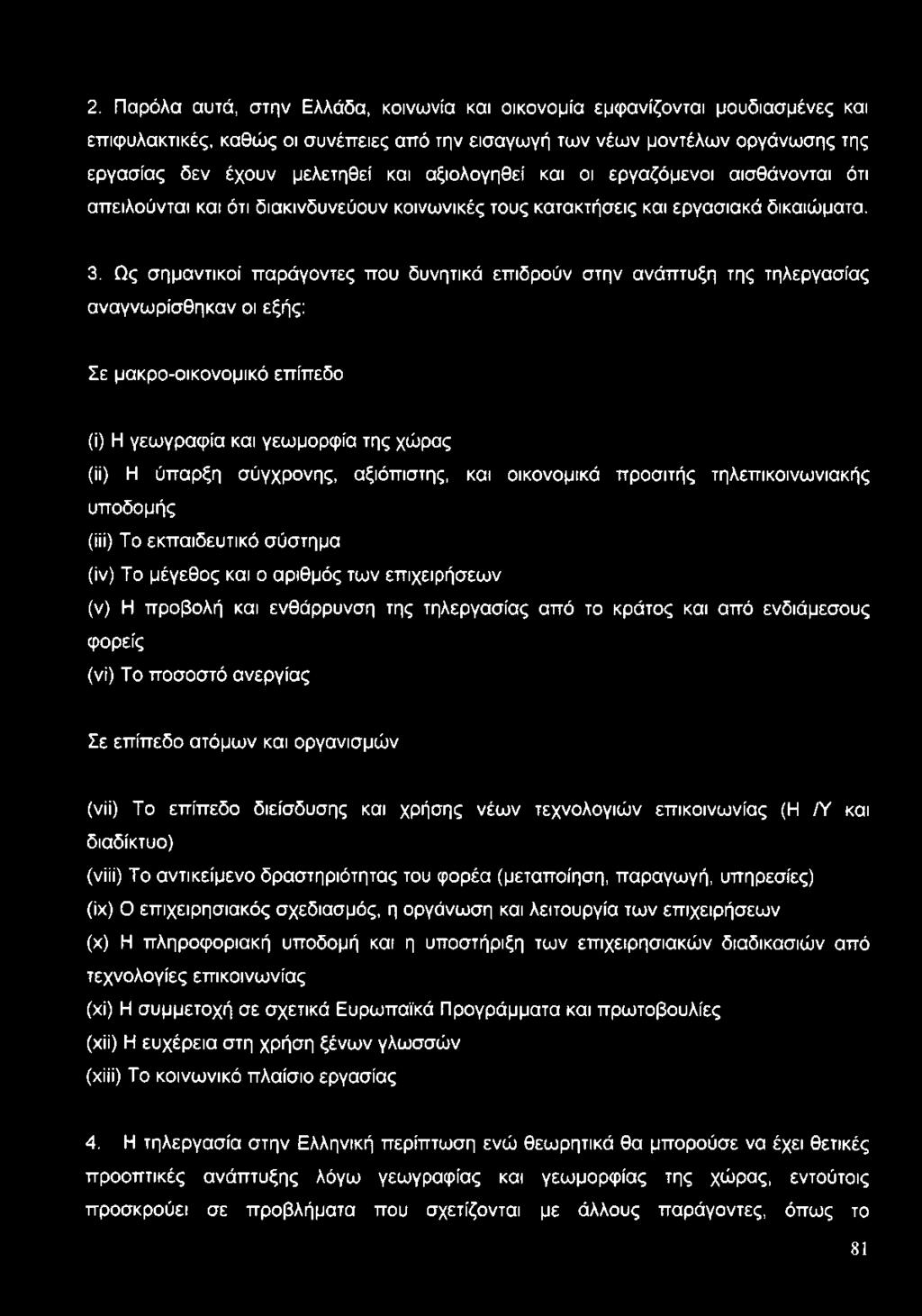 Ως σημαντικοί παράγοντες που δυνητικά επιδρούν στην ανάπτυξη της τηλεργασίας αναγνωρίσθηκαν οι εξής: Σε μακρο-οικονομικό επίπεδο (ί) Η γεωγραφία και γεωμορφία της χώρας (ϋ) Η ύπαρξη σύγχρονης,