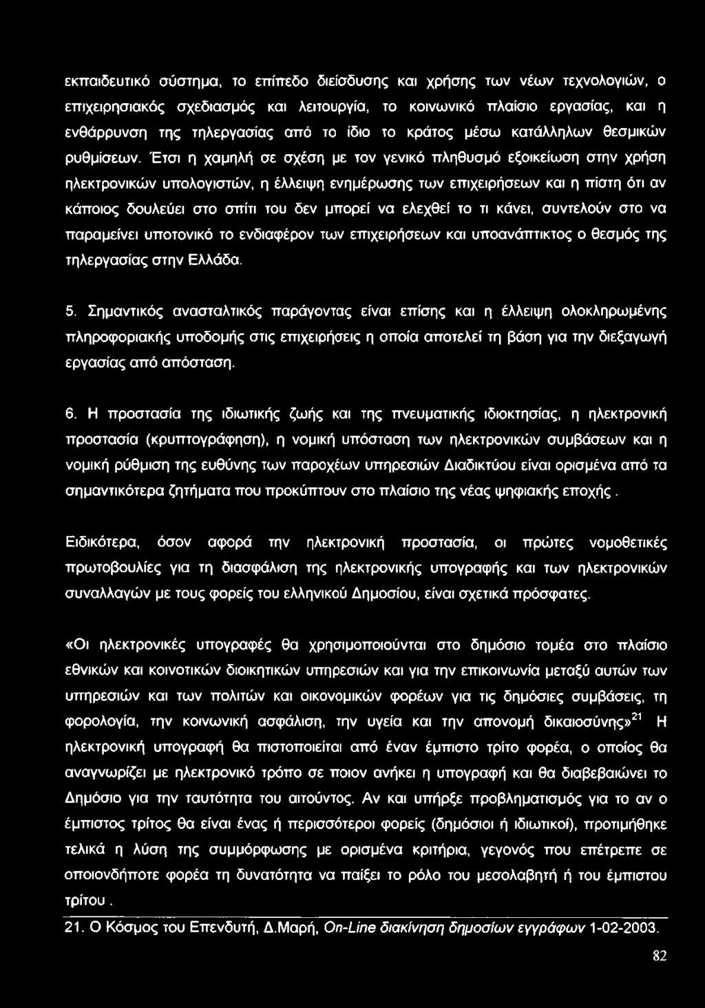 Έτσι η χαμηλή σε σχέση με τον γενικό πληθυσμό εξοικείωση στην χρήση ηλεκτρονικών υπολογιστών, η έλλειψη ενημέρωσης των επιχειρήσεων και η πίστη ότι αν κάποιος δουλεύει στο σπίτι του δεν μπορεί να