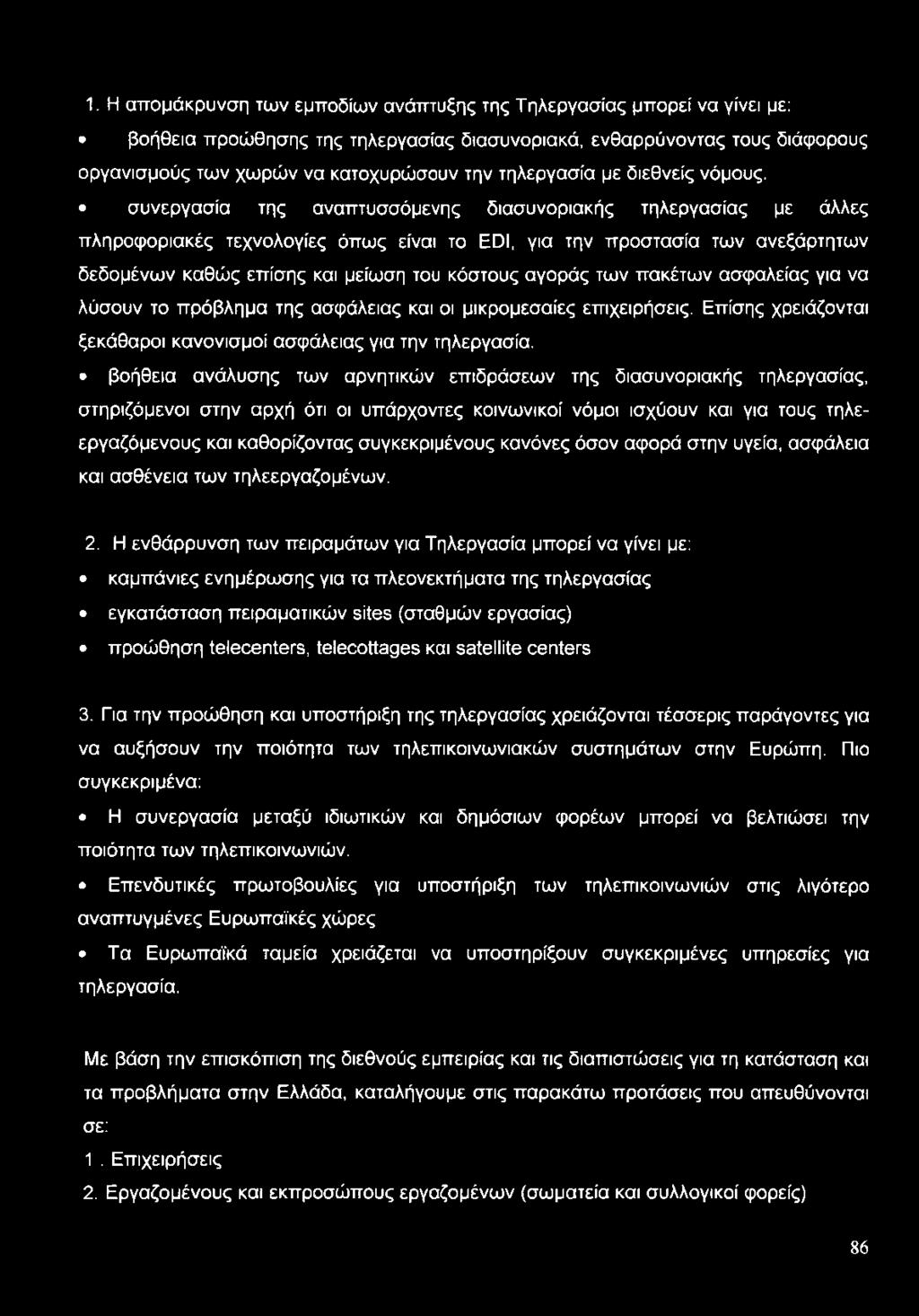 συνεργασία της αναπτυσσόμενης διασυνοριακής τηλεργασίας με άλλες πληροφοριακές τεχνολογίες όπως είναι το EDI, για την προστασία των ανεξάρτητων δεδομένων καθώς επίσης και μείωση του κόστους αγοράς