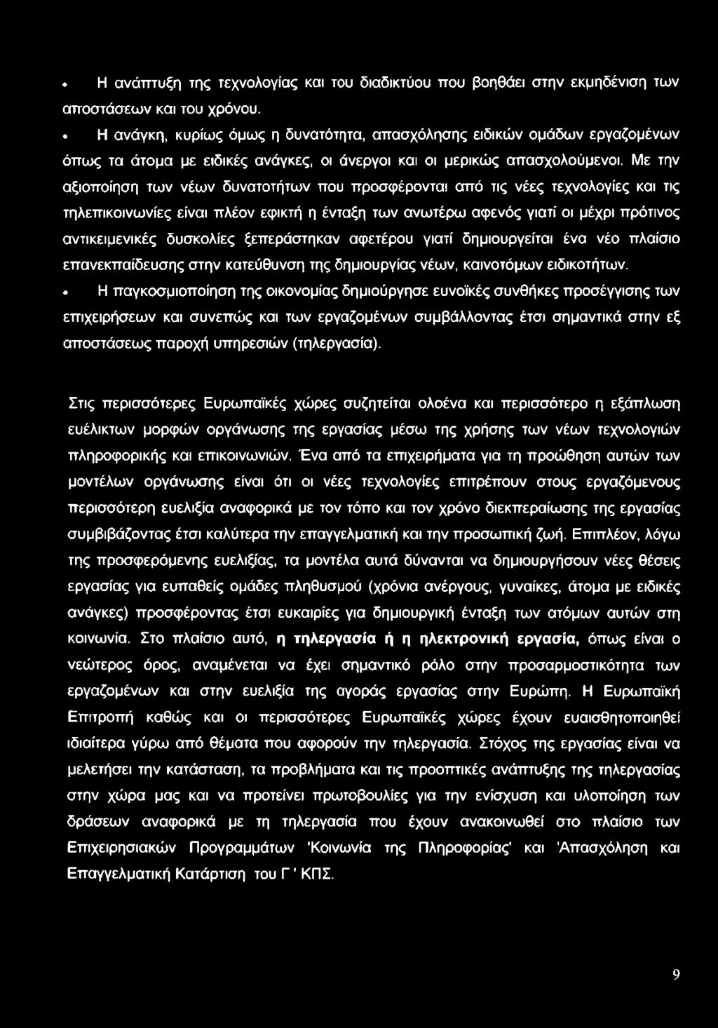 Με την αξιοποίηση των νέων δυνατοτήτων που προσφέρονται από τις νέες τεχνολογίες και τις τηλεπικοινωνίες είναι πλέον εφικτή η ένταξη των ανωτέρω αφενός γιατί οι μέχρι πρότινος αντικειμενικές