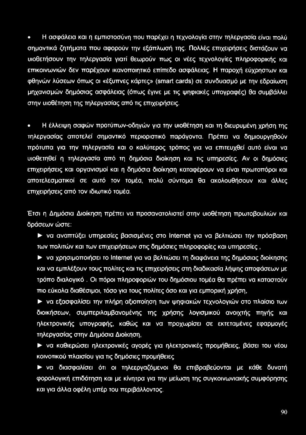 Η παροχή εύχρηστων και φθηνών λύσεων όπως οι «έξυπνες κάρτες» (smart cards) σε συνδυασμό με την εδραίωση μηχανισμών δημόσιας ασφάλειας (όπως έγινε με τις ψηφιακές υπογραφές) θα συμβάλλει στην