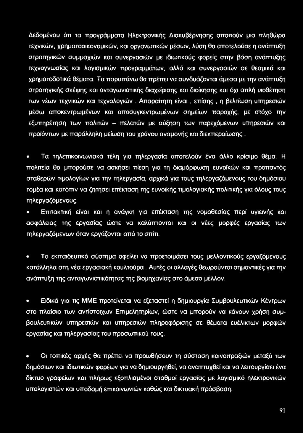 Τα παραπάνω θα πρέπει να συνδυάζονται άμεσα με την ανάπτυξη στρατηγικής σκέψης και ανταγωνιστικής διαχείρισης και διοίκησης και όχι απλή υιοθέτηση των νέων τεχνικών και τεχνολογιών.