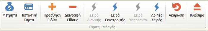 Η πληροφορία της τιμής εμφανίζεται από την παραμετροποίηση του είδους και ο χρήστης μπορεί να αλλάξει την τιμή, την ποσότητα ή την έκπτωση.