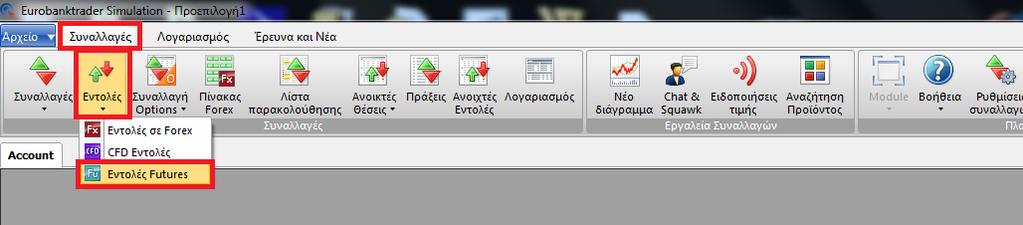 Για να καταχωρήσετε μια εντολή 3 τρόπων, επιλέξτε Συναλλαγές > Εντολές > Εντολές Futures.