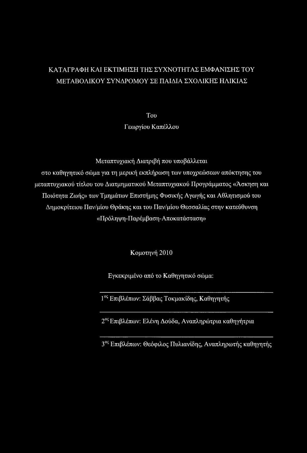 Τμημάτων Επιστήμης Φυσικής Αγωγής και Αθλητισμού του Δημοκρίτειου Παν/μίου Θράκης και του Παν/μίου Θεσσαλίας στην κατεύθυνση «Πρόληψη-Παρέμβαση-Αποκατάσταση» Κομοτηνή 2010
