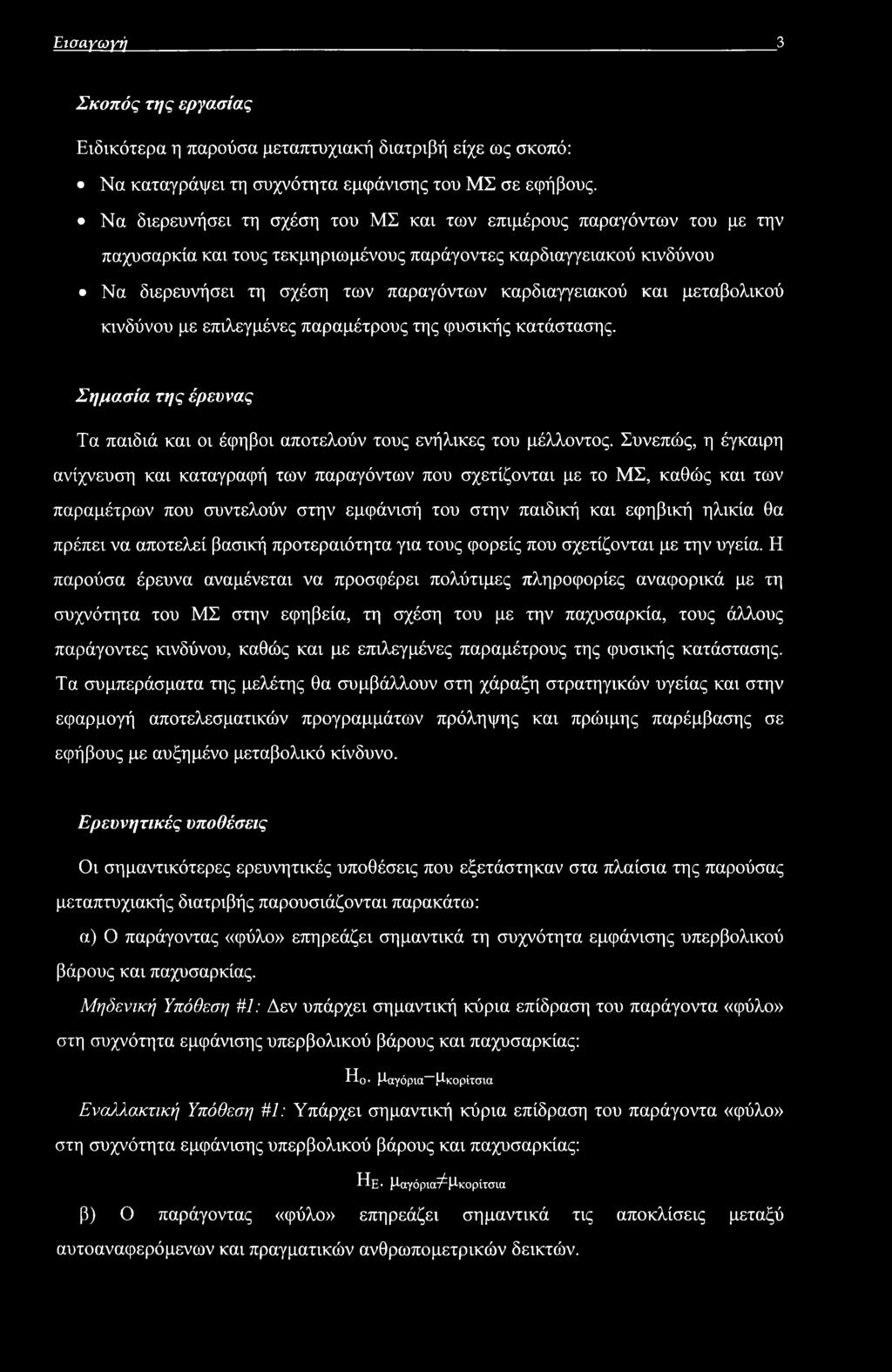 Εισαγωγή 3 Σκοπός της εργασίας Ειδικότερα η παρούσα μεταπτυχιακή διατριβή είχε ως σκοπό: Να καταγράψει τη συχνότητα εμφάνισης του ΜΣ σε εφήβους.