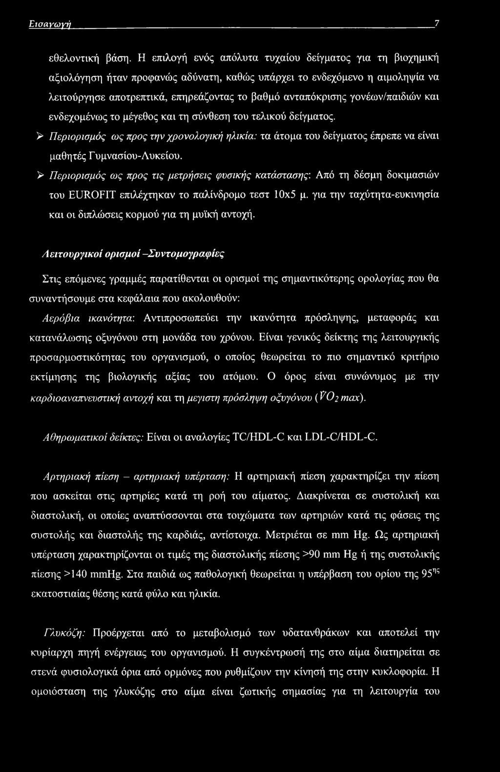 γονέων/παιδιών και ενδεχομένως το μέγεθος και τη σύνθεση του τελικού δείγματος. > Περιορισμός ως προς την χρονολογική ηλικία: τα άτομα του δείγματος έπρεπε να είναι μαθητές Γυμνασίου-Λυκείου.