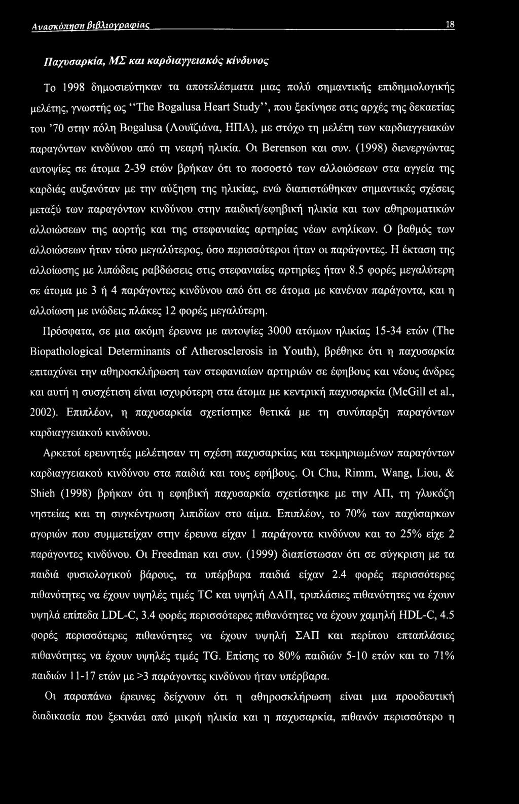 (1998) διενεργώντας αυτοψίες σε άτομα 2-39 ετών βρήκαν ότι το ποσοστό των αλλοιώσεων στα αγγεία της καρδιάς αυξανόταν με την αύξηση της ηλικίας, ενώ διαπιστώθηκαν σημαντικές σχέσεις μεταξύ των