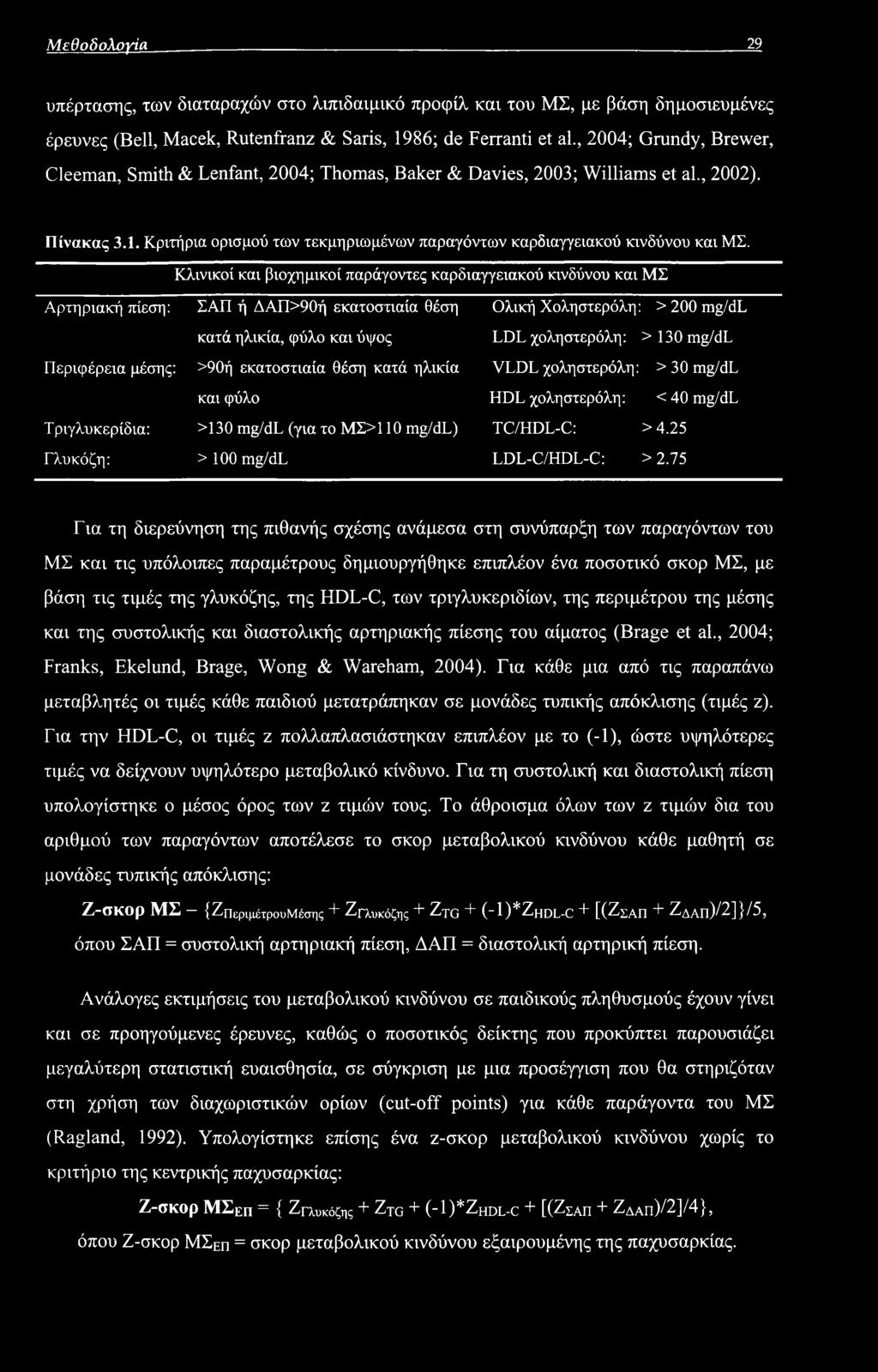 Μεθοδολογία 29 υπέρτασης, των διαταραχών στο λιπιδαιμικό προφίλ και του ΜΣ, με βάση δημοσιευμένες έρευνες (Bell, Macek, Rutenfranz & Saris, 1986; de Ferranti et al, 2004; Grundy, Brewer, Cleeman,