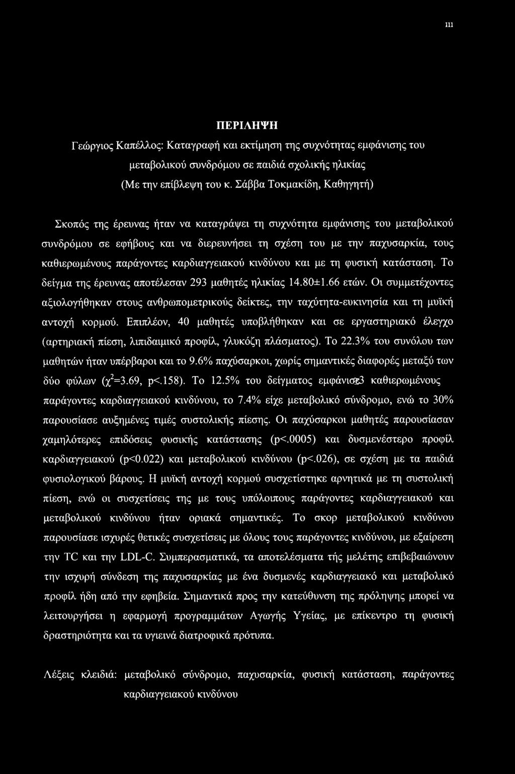 παράγοντες καρδιαγγειακού κινδύνου και με τη φυσική κατάσταση. Το δείγμα της έρευνας αποτέλεσαν 293 μαθητές ηλικίας 14.80±1.66 ετών.