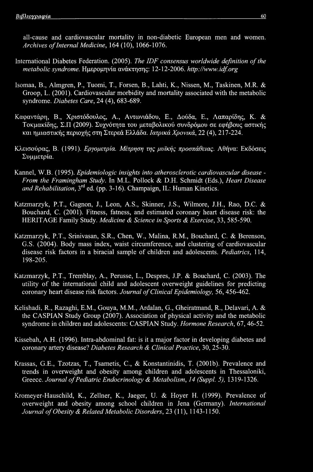 , Taskinen, M.R. & Groop, L. (2001). Cardiovascular morbidity and mortality associated with the metabolic syndrome. Diabetes Care, 24 (4), 683-689. Καφαντάρη, B., Χριστόδουλος, A., Αντωνιάδου, E.