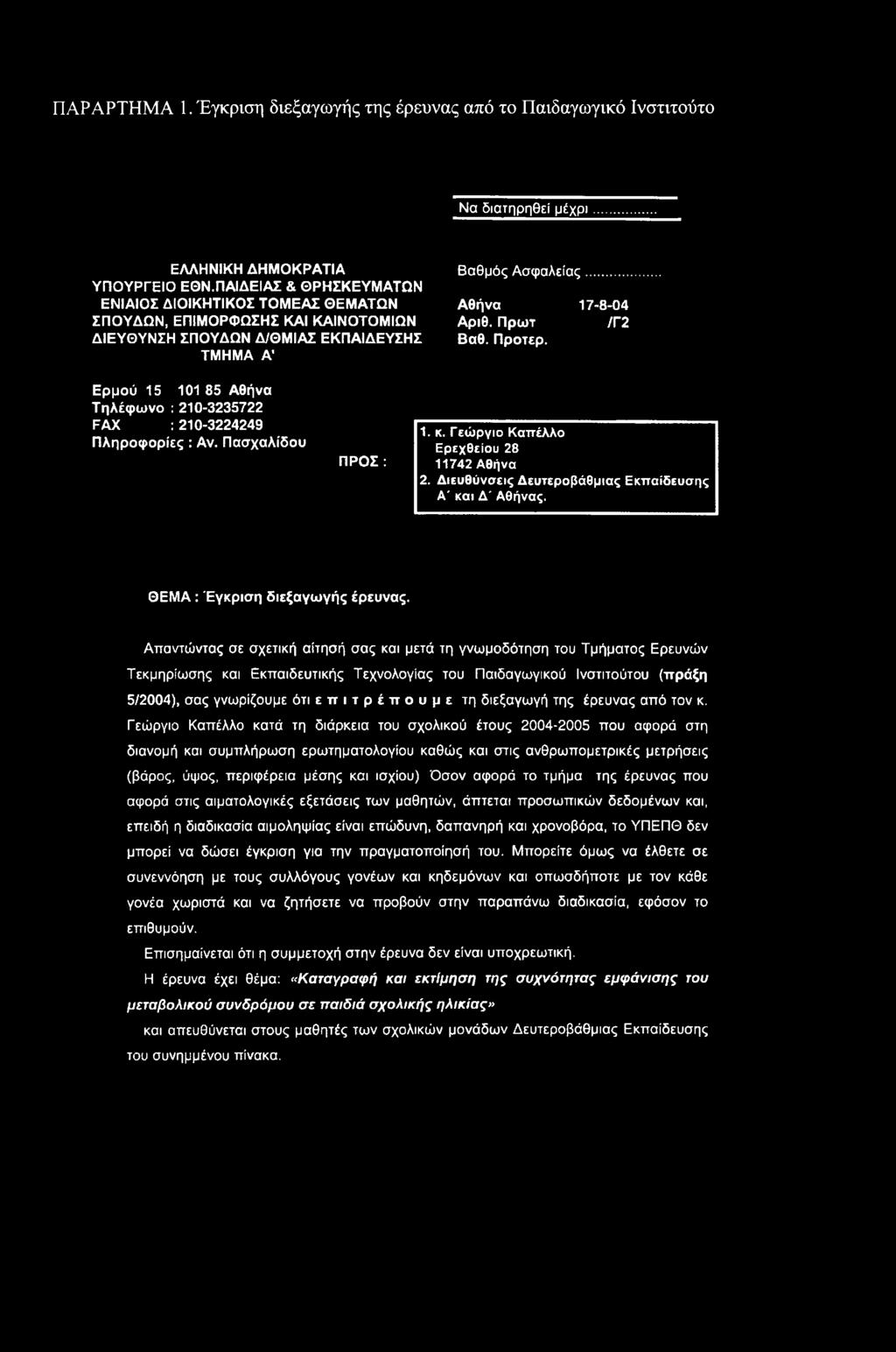 Προτερ. Ερμού 15 101 85 Αθήνα Τηλέφωνο : 210-3235722 FAX : 210-3224249 Πληροφορίες: Αν. Πασχαλίδου ΠΡΟΣ: 1. κ. ΓεώρΥιο Καττέλλο Ερεχθείου 28 11742 Αθήνα 2.