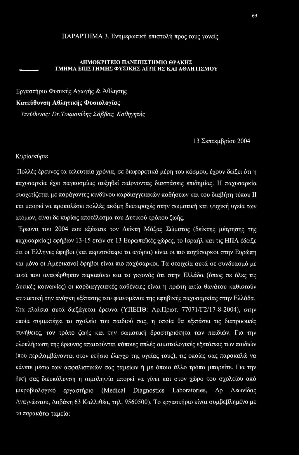 Τοκμακίδης Σάββας, Καθηγητής Κυρία/κύριε 13 Σεπτεμβρίου 2004 Πολλές έρευνες τα τελευταία χρόνια, σε διαφορετικά μέρη του κόσμου, έχουν δείξει ότι η παχυσαρκία έχει παγκοσμίως αυξηθεί παίρνοντας