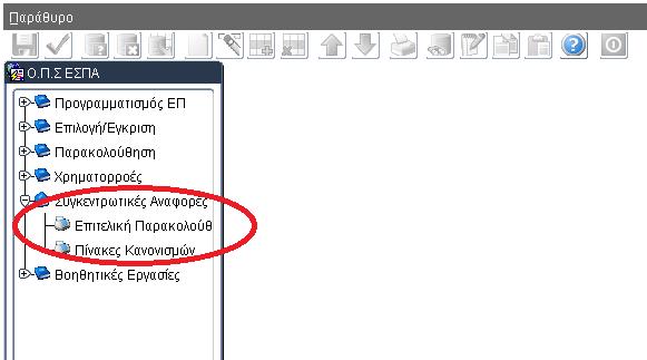 1.5 Συγκεντρωτικές αναφορές Στο μενού των συγκεντρωτικών αναφορών υπάρχουν οι εξής επιλογές: Επιτελική Παρακολούθηση Πίνακες Κανονισμών Ανάλογα την αναφορά που θα επιλέξει ο χρήστης, εμφανίζεται η