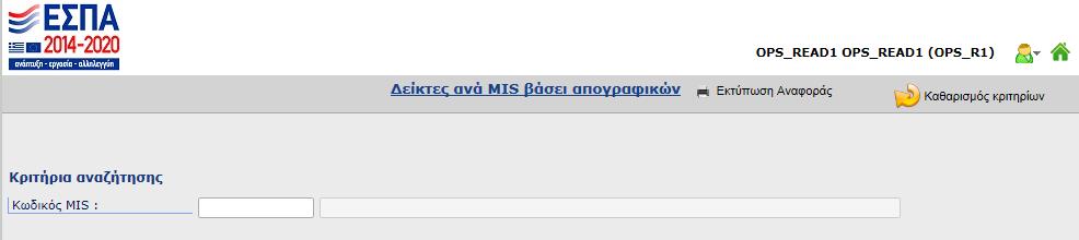 Η εξαγωγή της αναφοράς γίνεται ανά mis. Παρατίθεται η σχετική οθόνη επιλογής κριτηρίων αναζήτησης.