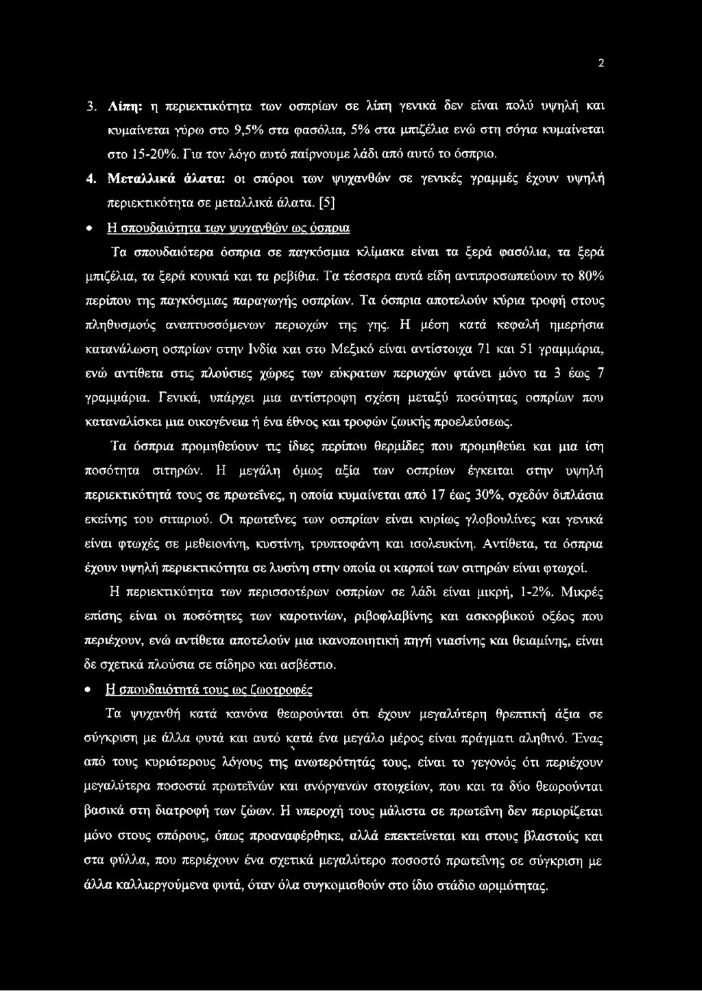 [5] Η σπουδαιότητα των ψυνανθών ωc όσπρια Τα σπουδαιότερα όσπρια σε παγκόσμια κλίμακα είναι τα ξερά φασόλια, τα ξερά μπιζέλια, τα ξερά κουκιά και τα ρεβίθια.